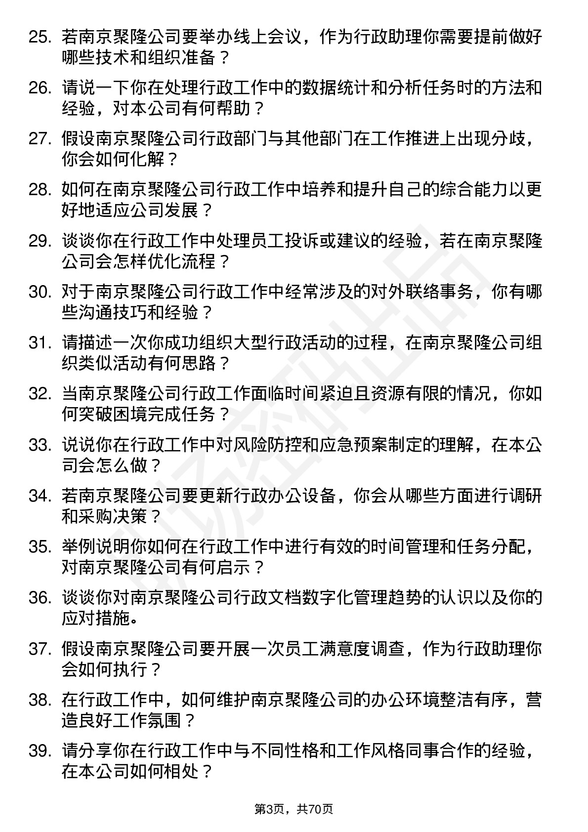 48道南京聚隆行政助理岗位面试题库及参考回答含考察点分析