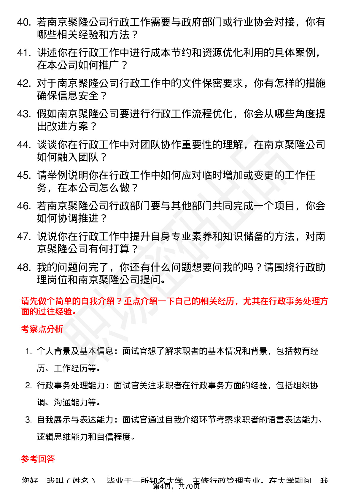 48道南京聚隆行政助理岗位面试题库及参考回答含考察点分析