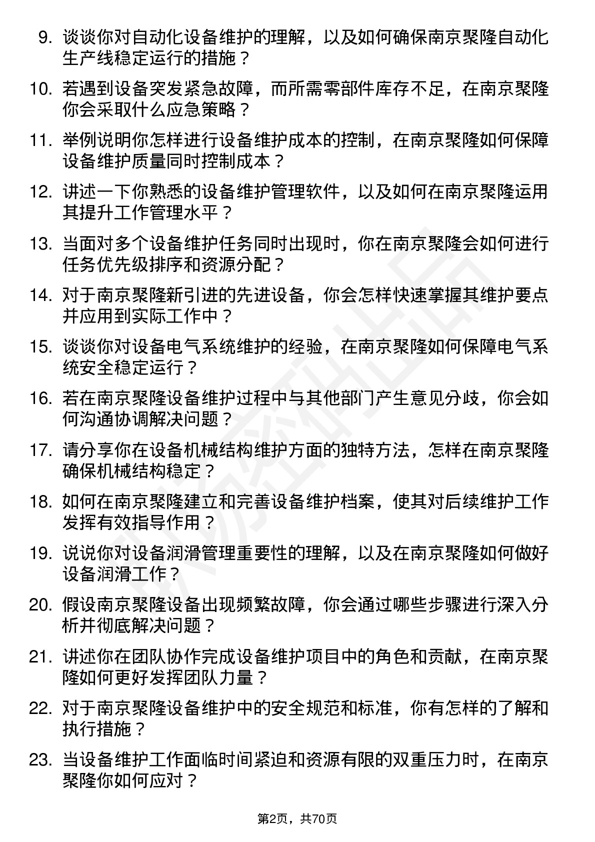 48道南京聚隆设备维护工程师岗位面试题库及参考回答含考察点分析