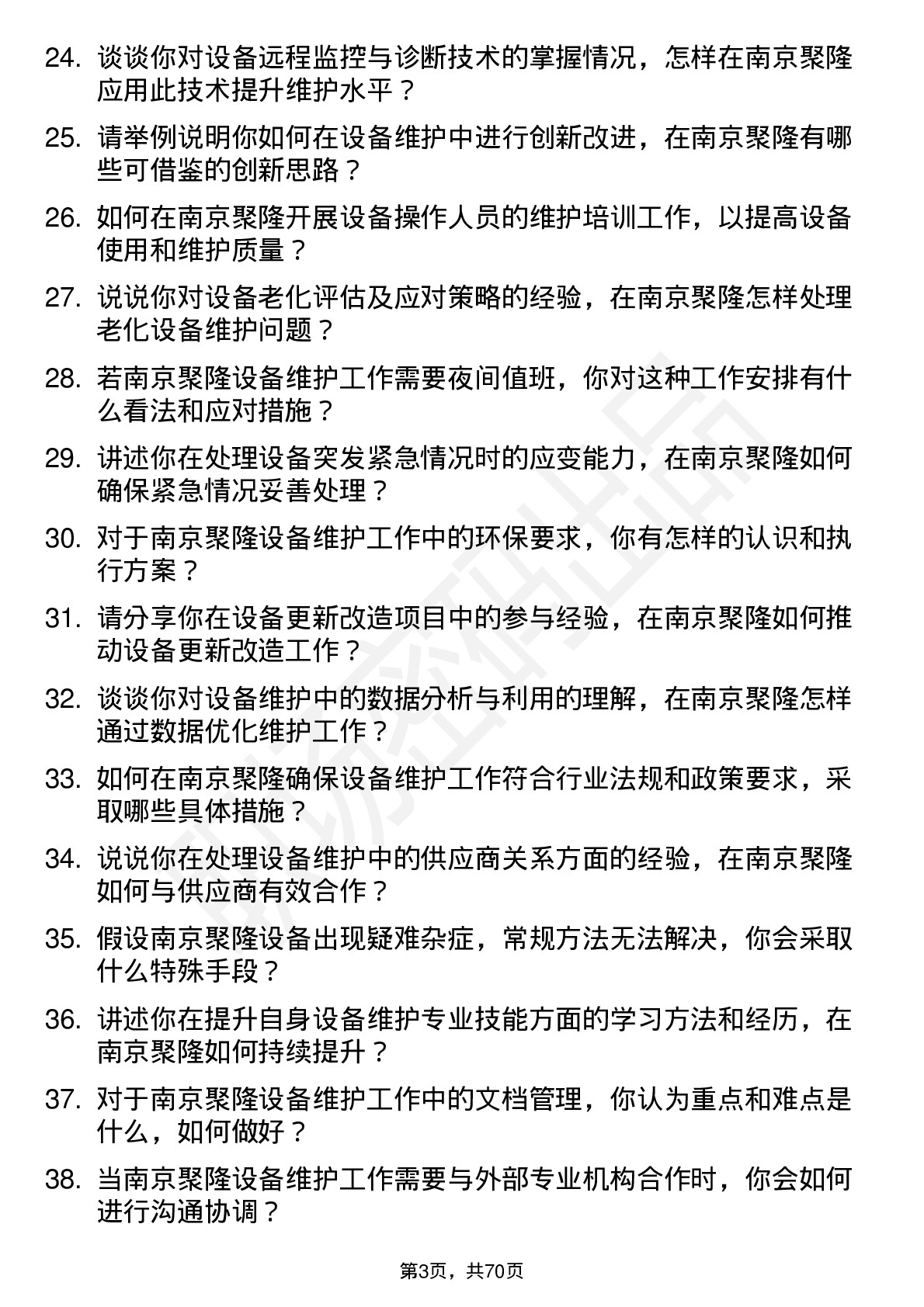 48道南京聚隆设备维护工程师岗位面试题库及参考回答含考察点分析