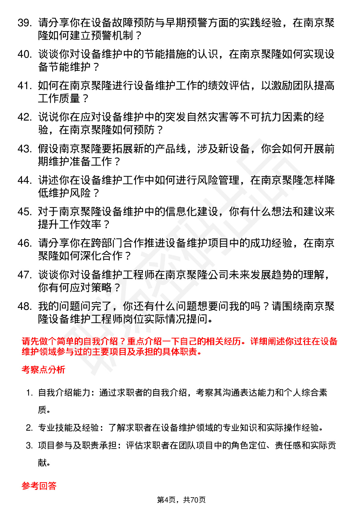 48道南京聚隆设备维护工程师岗位面试题库及参考回答含考察点分析