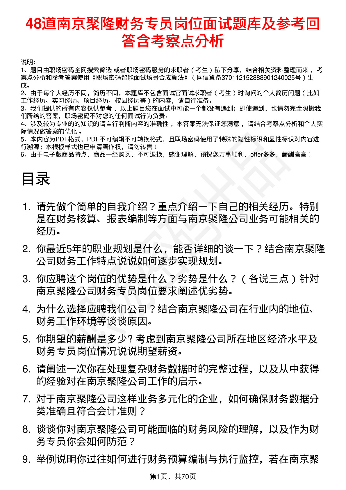 48道南京聚隆财务专员岗位面试题库及参考回答含考察点分析