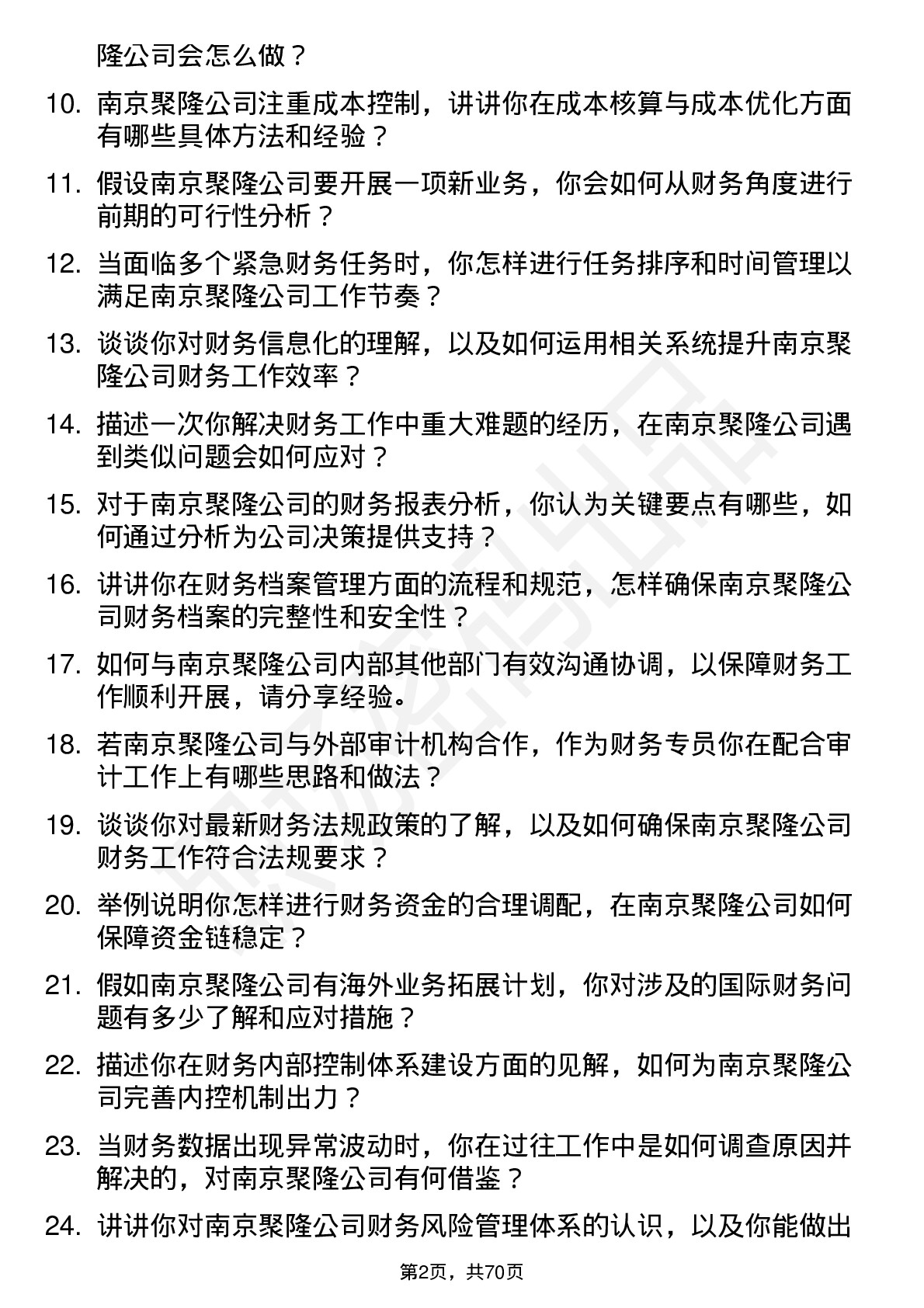 48道南京聚隆财务专员岗位面试题库及参考回答含考察点分析