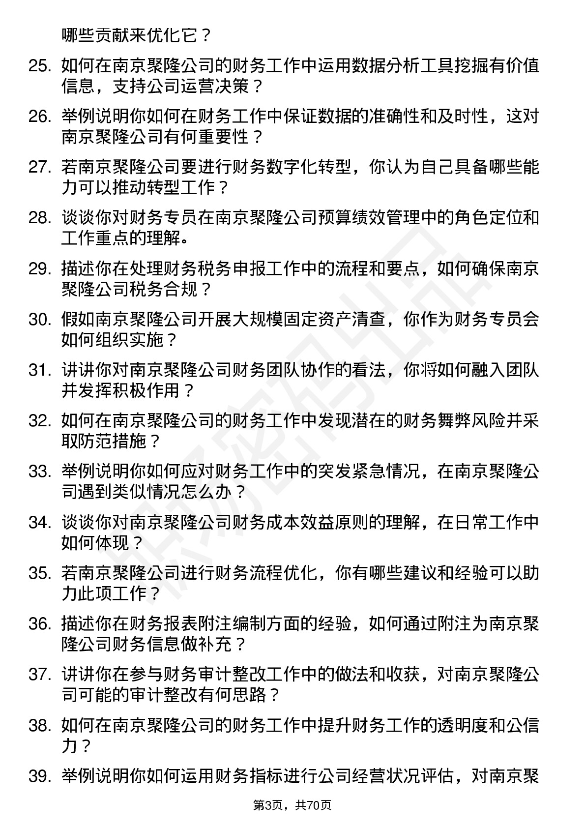 48道南京聚隆财务专员岗位面试题库及参考回答含考察点分析