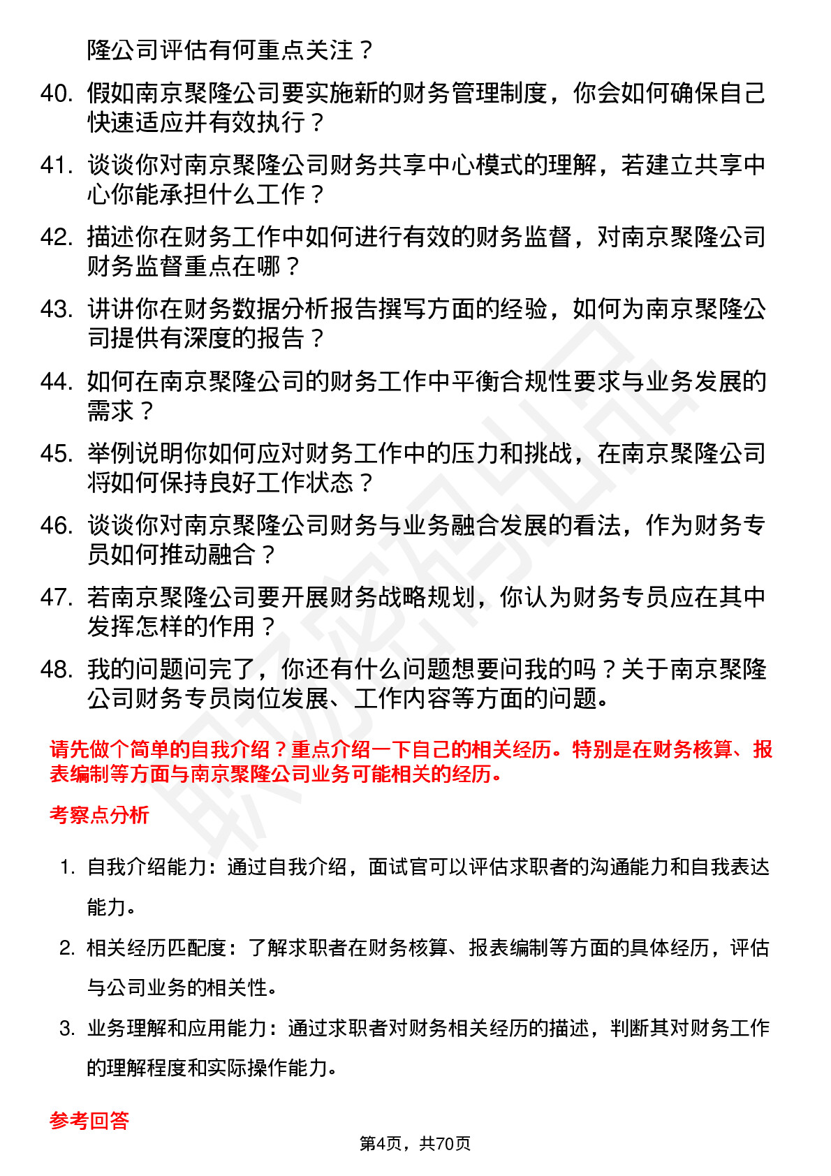 48道南京聚隆财务专员岗位面试题库及参考回答含考察点分析