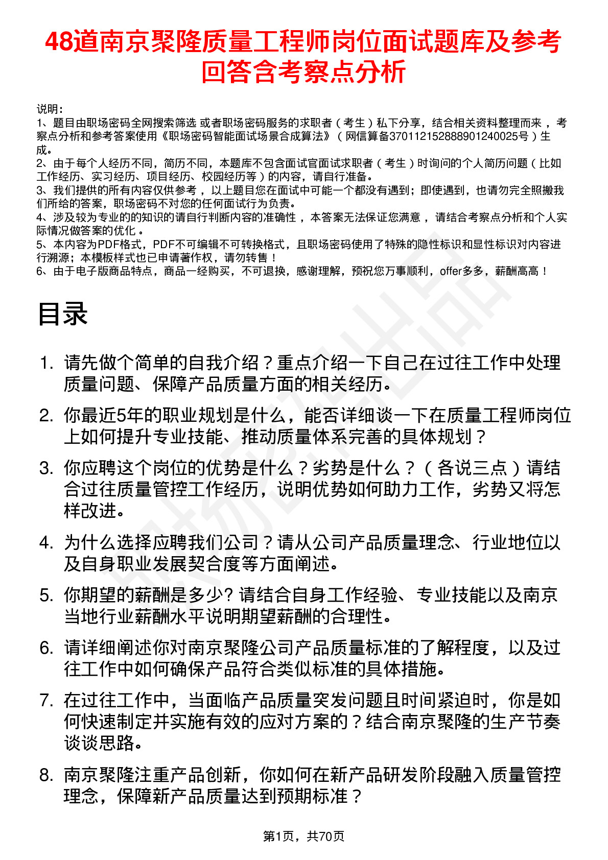 48道南京聚隆质量工程师岗位面试题库及参考回答含考察点分析