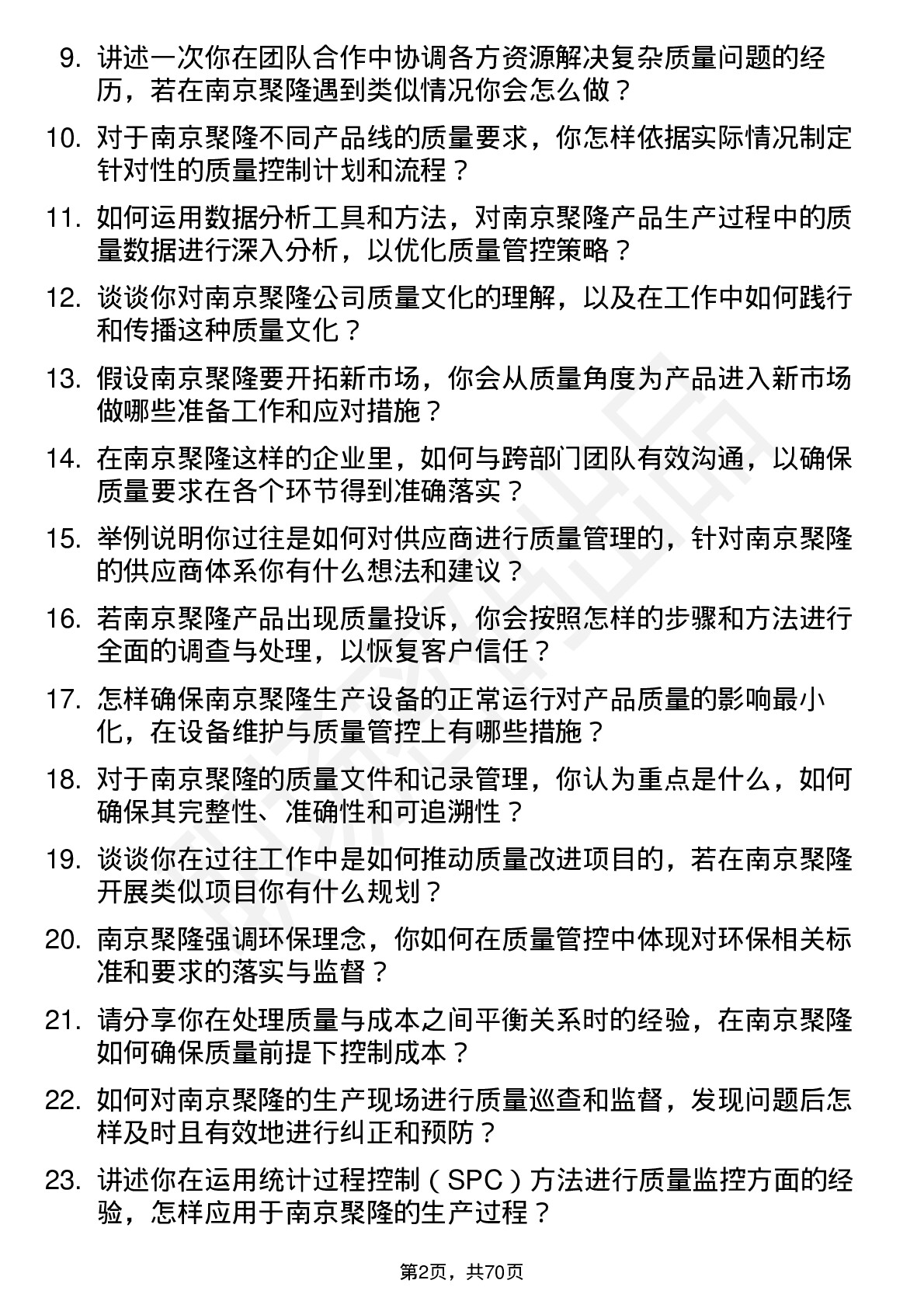 48道南京聚隆质量工程师岗位面试题库及参考回答含考察点分析