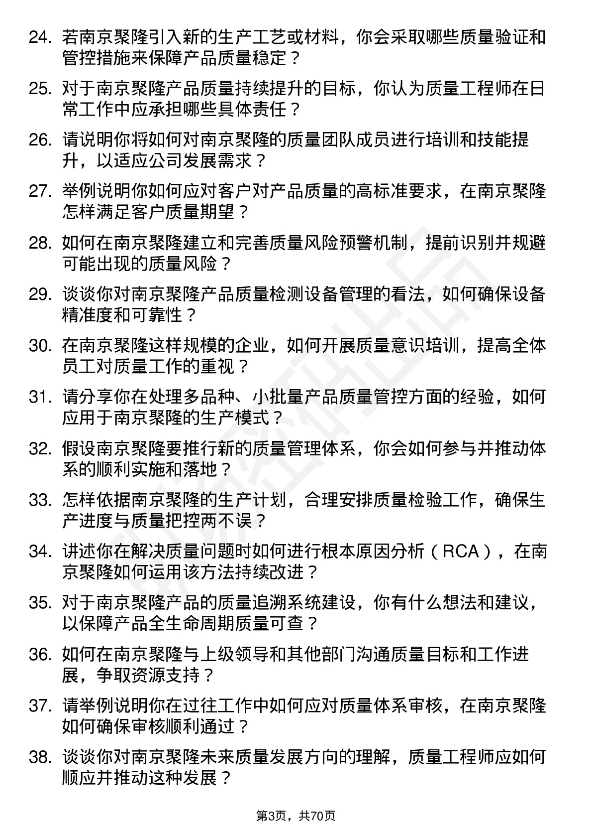 48道南京聚隆质量工程师岗位面试题库及参考回答含考察点分析