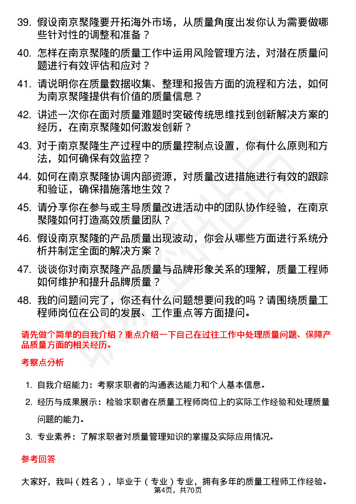 48道南京聚隆质量工程师岗位面试题库及参考回答含考察点分析