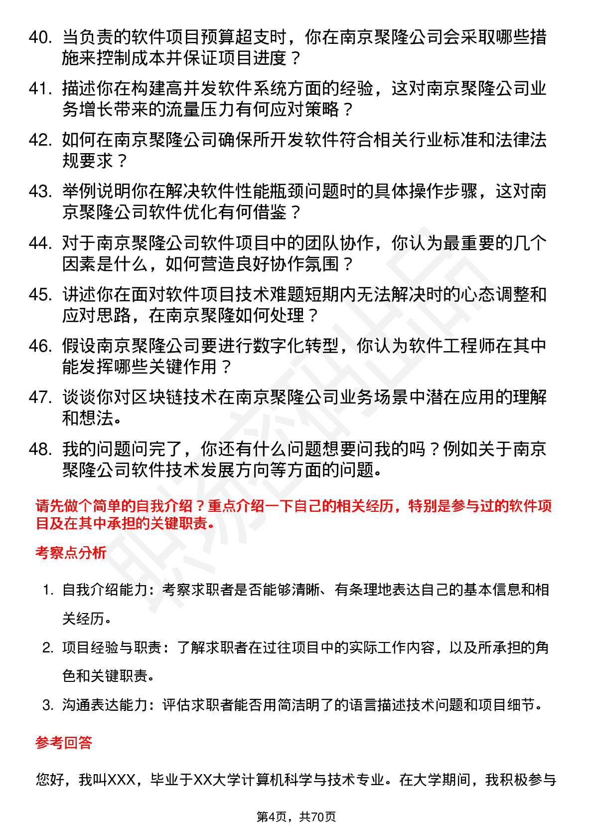 48道南京聚隆软件工程师岗位面试题库及参考回答含考察点分析