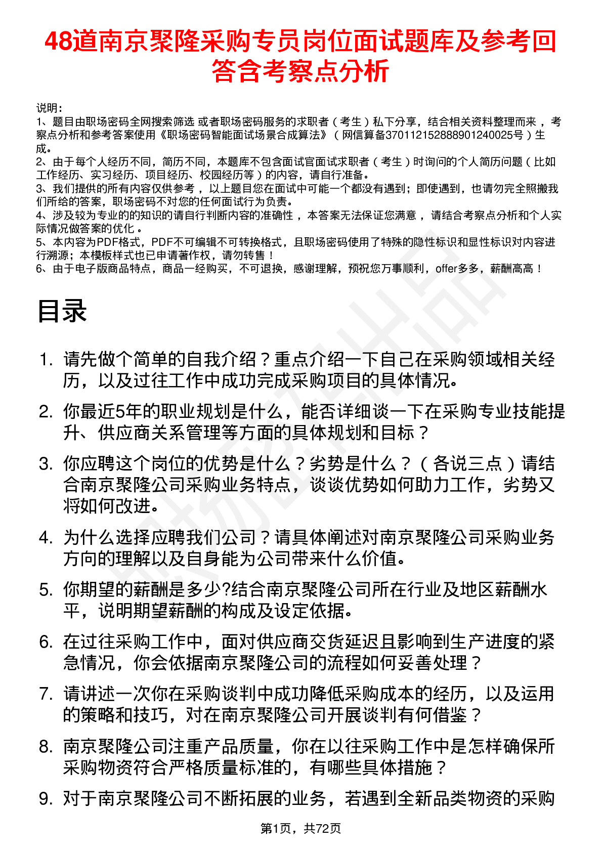 48道南京聚隆采购专员岗位面试题库及参考回答含考察点分析