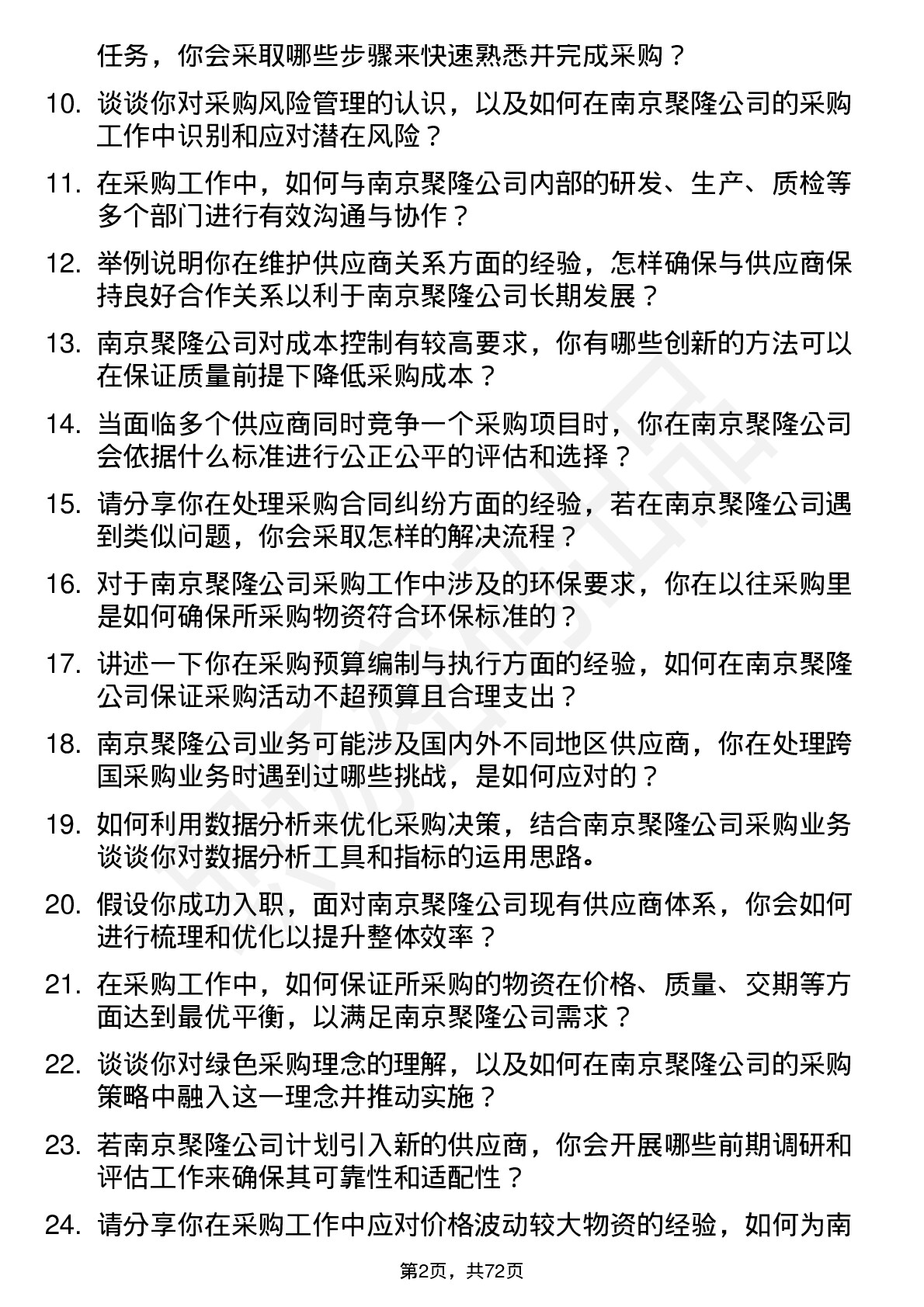 48道南京聚隆采购专员岗位面试题库及参考回答含考察点分析