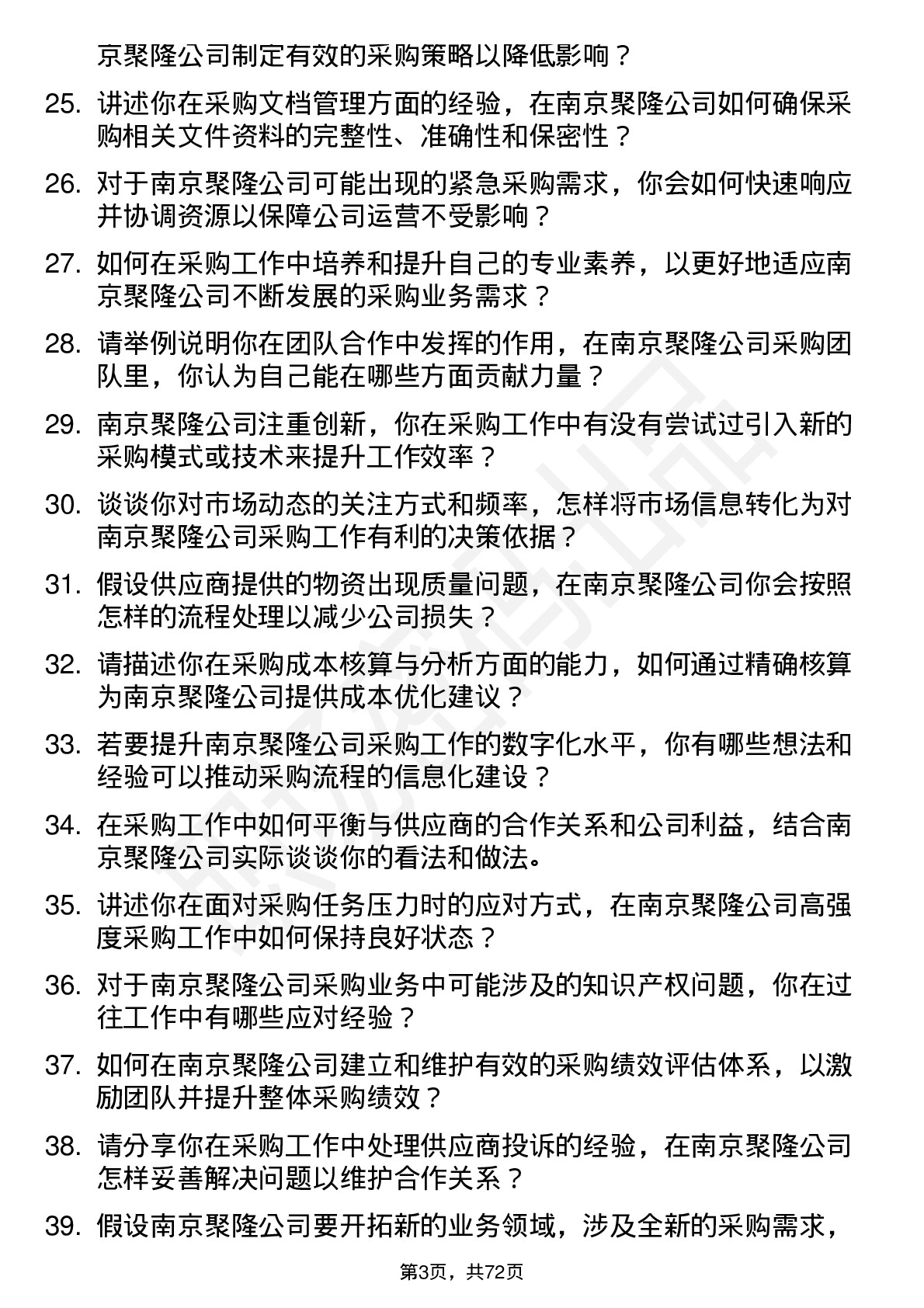 48道南京聚隆采购专员岗位面试题库及参考回答含考察点分析