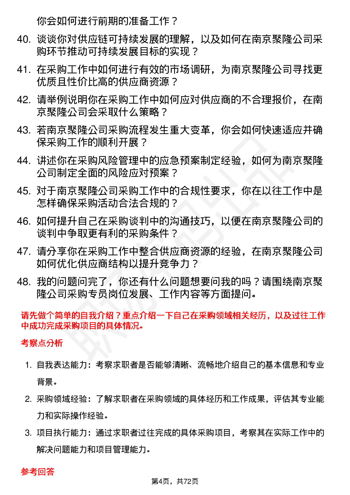 48道南京聚隆采购专员岗位面试题库及参考回答含考察点分析