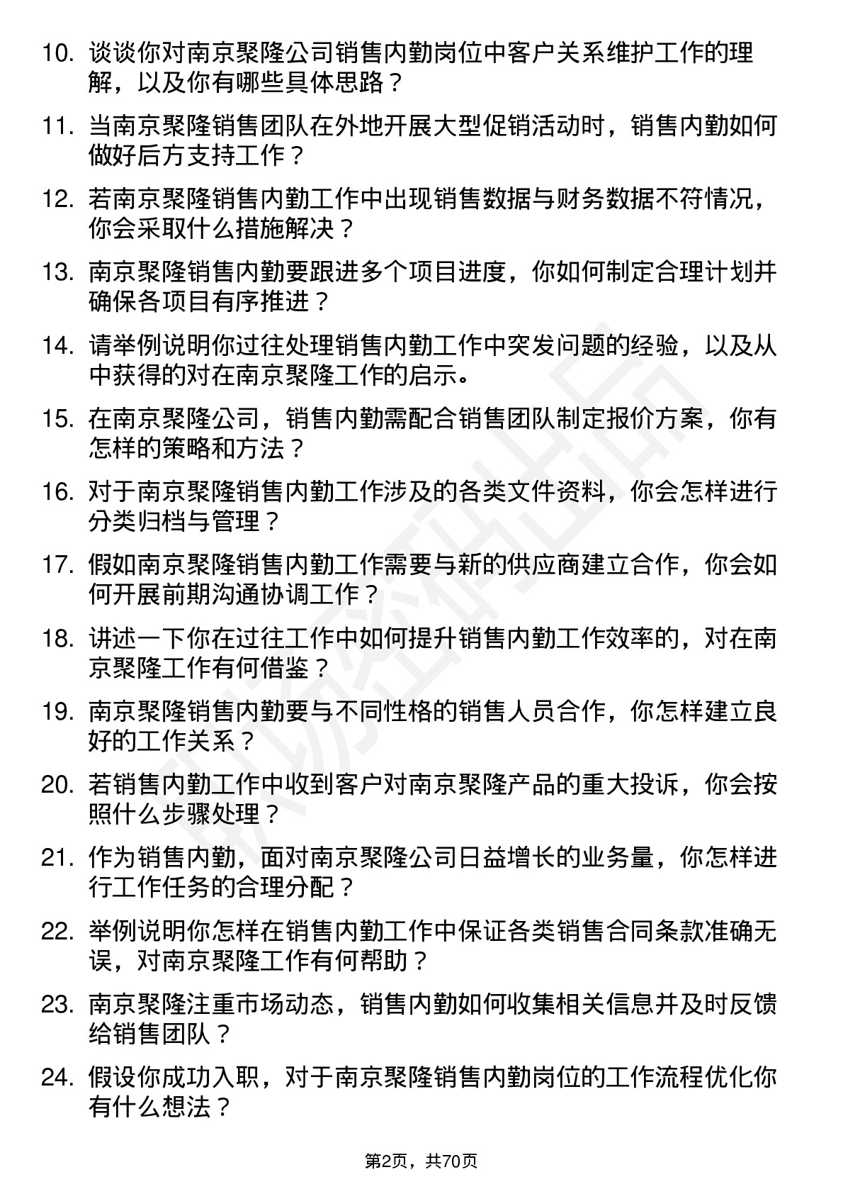 48道南京聚隆销售内勤岗位面试题库及参考回答含考察点分析