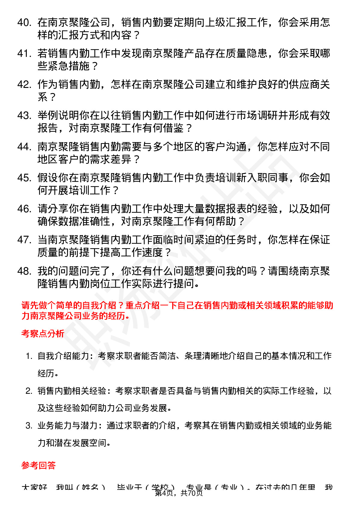 48道南京聚隆销售内勤岗位面试题库及参考回答含考察点分析