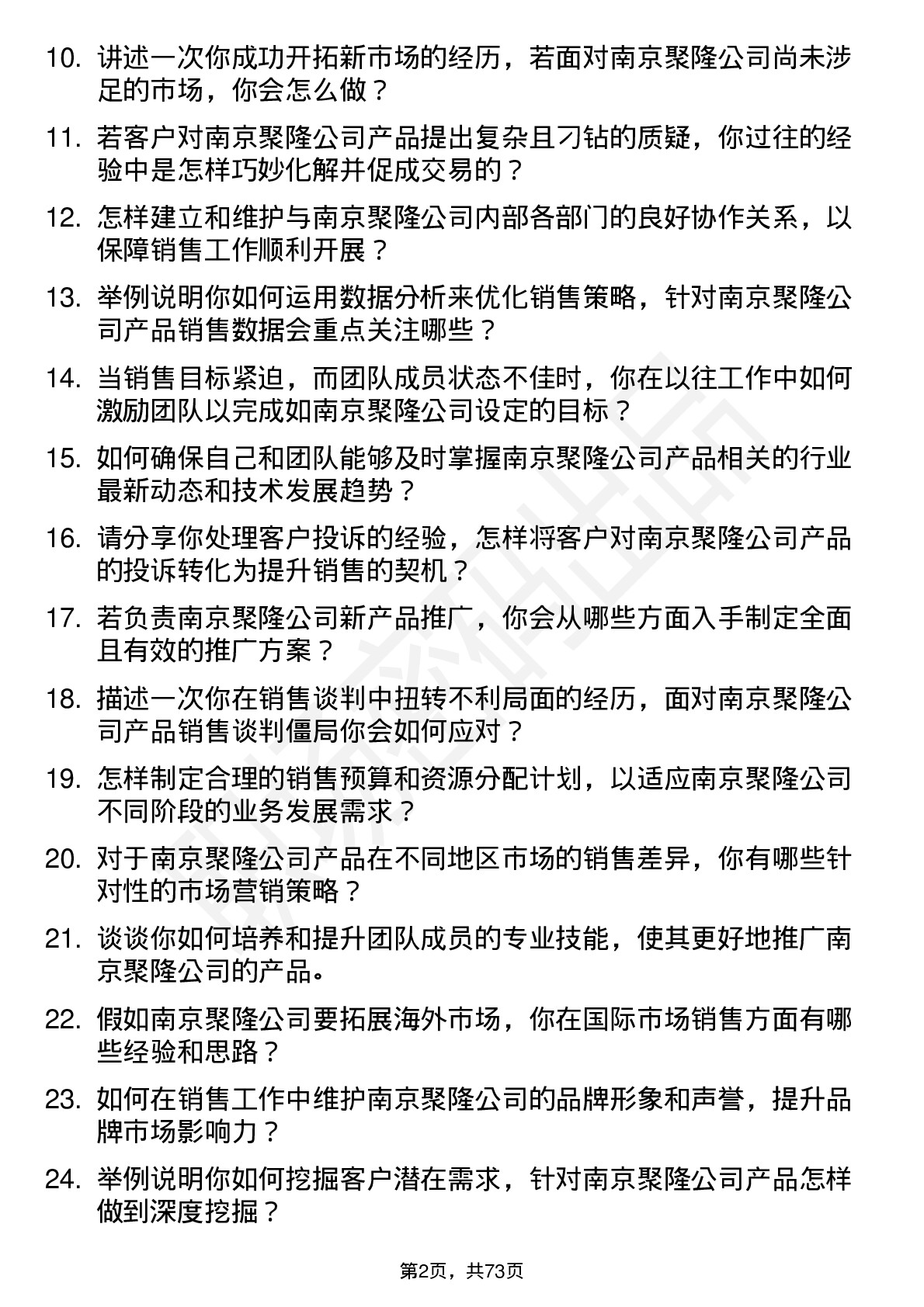 48道南京聚隆销售经理岗位面试题库及参考回答含考察点分析