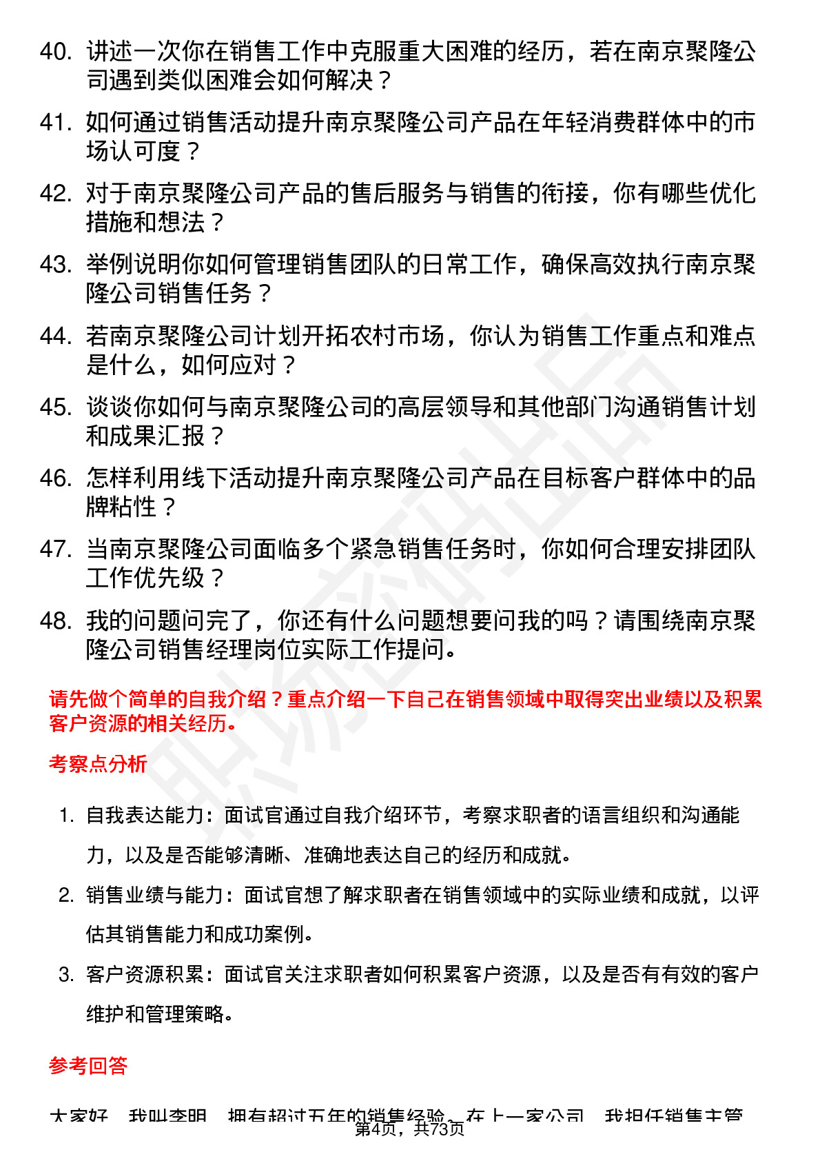 48道南京聚隆销售经理岗位面试题库及参考回答含考察点分析