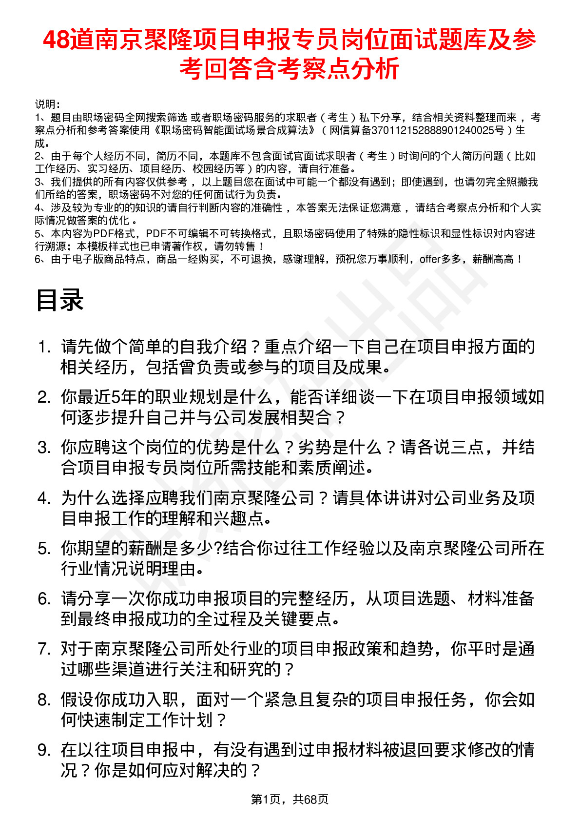 48道南京聚隆项目申报专员岗位面试题库及参考回答含考察点分析