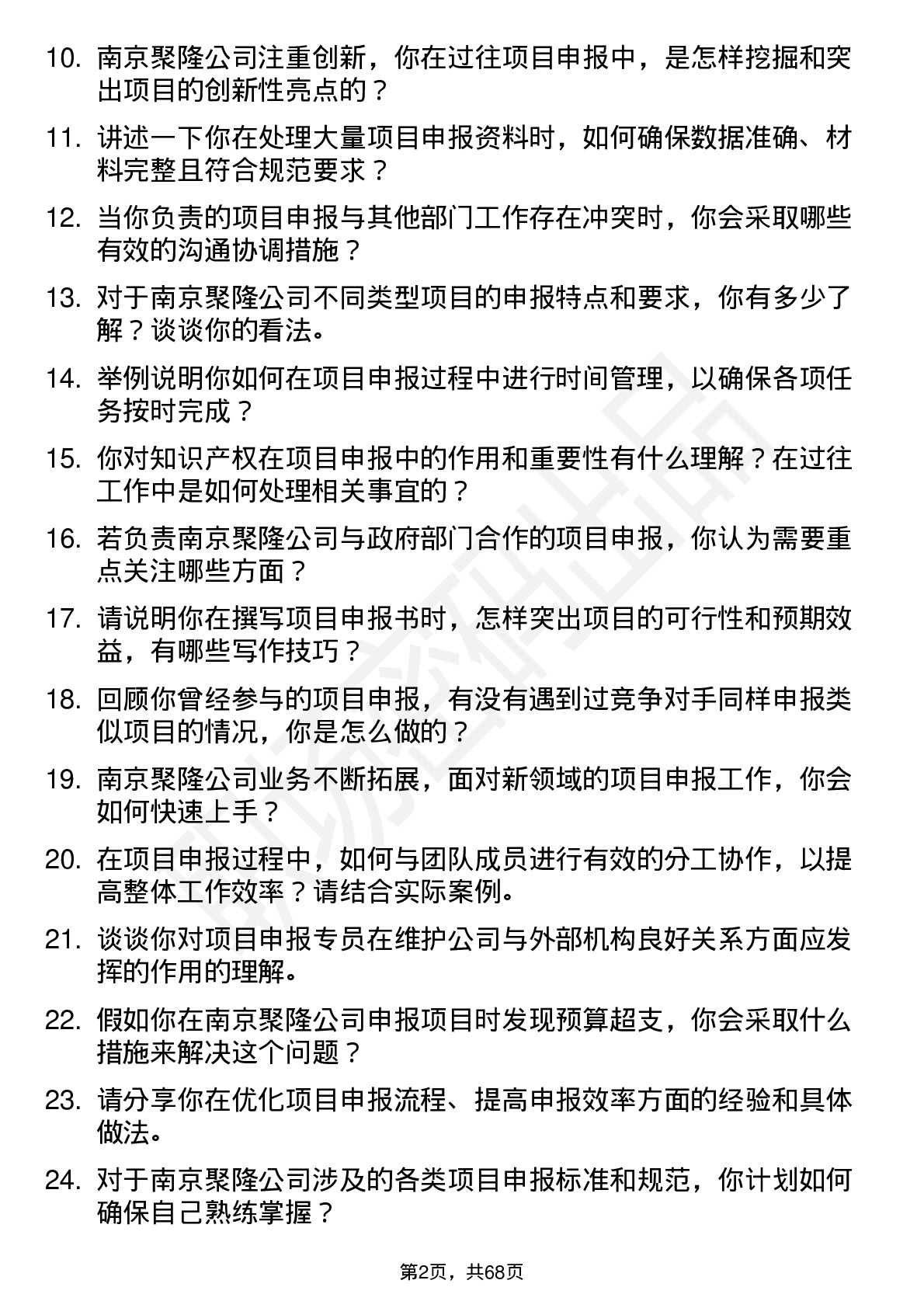 48道南京聚隆项目申报专员岗位面试题库及参考回答含考察点分析