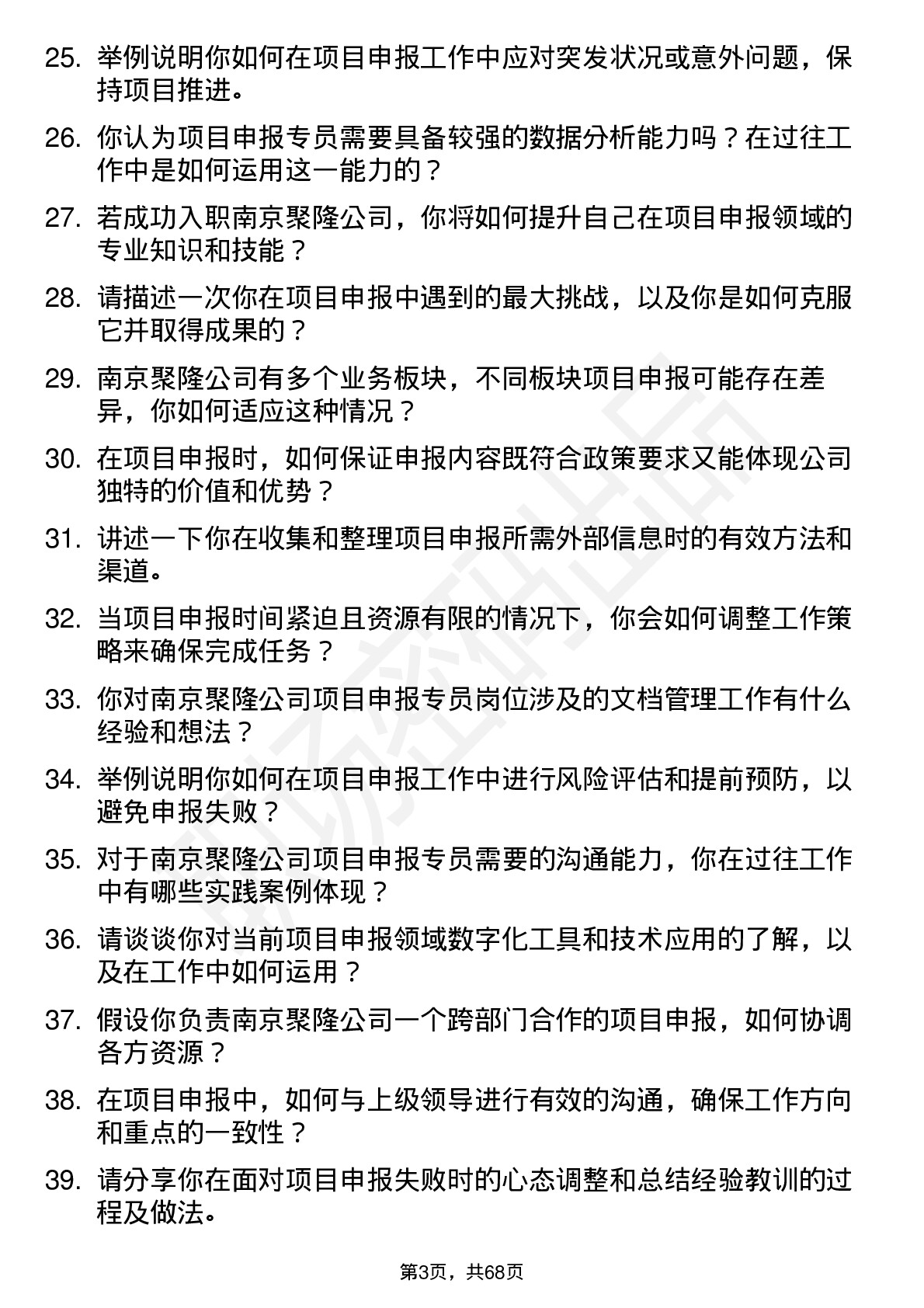 48道南京聚隆项目申报专员岗位面试题库及参考回答含考察点分析