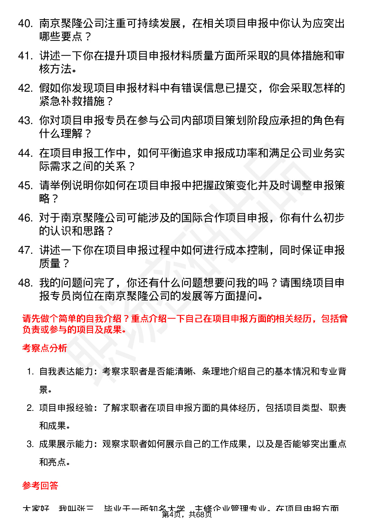 48道南京聚隆项目申报专员岗位面试题库及参考回答含考察点分析