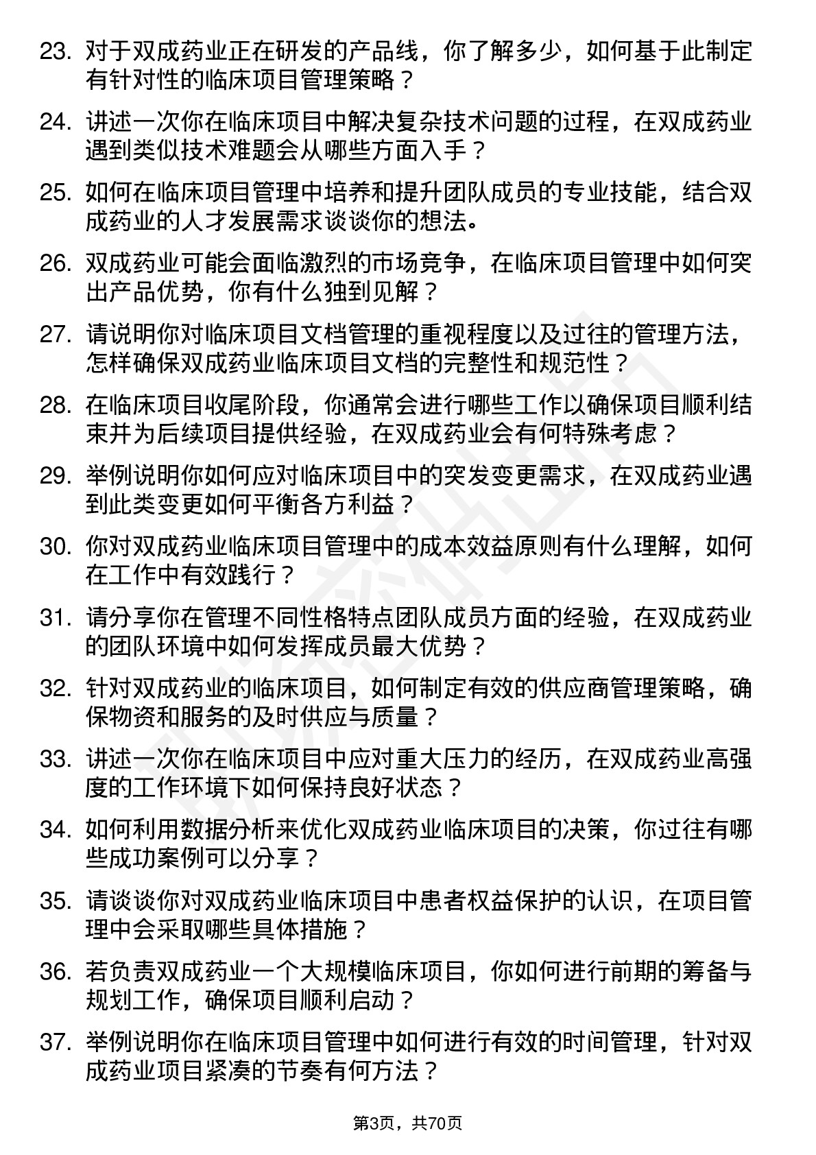 48道双成药业临床项目经理岗位面试题库及参考回答含考察点分析