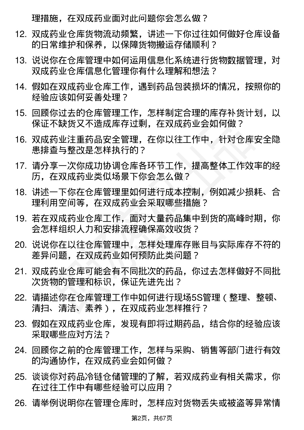 48道双成药业仓库管理员岗位面试题库及参考回答含考察点分析