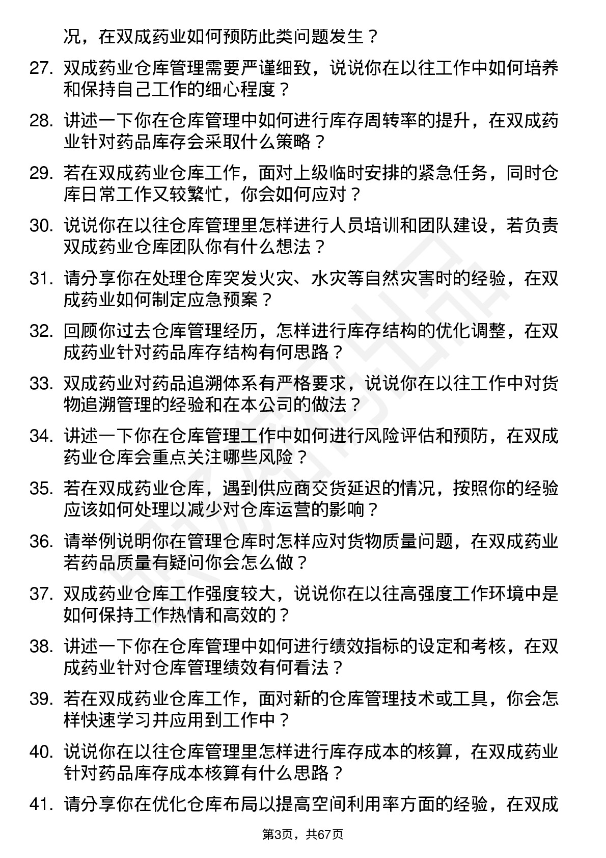 48道双成药业仓库管理员岗位面试题库及参考回答含考察点分析