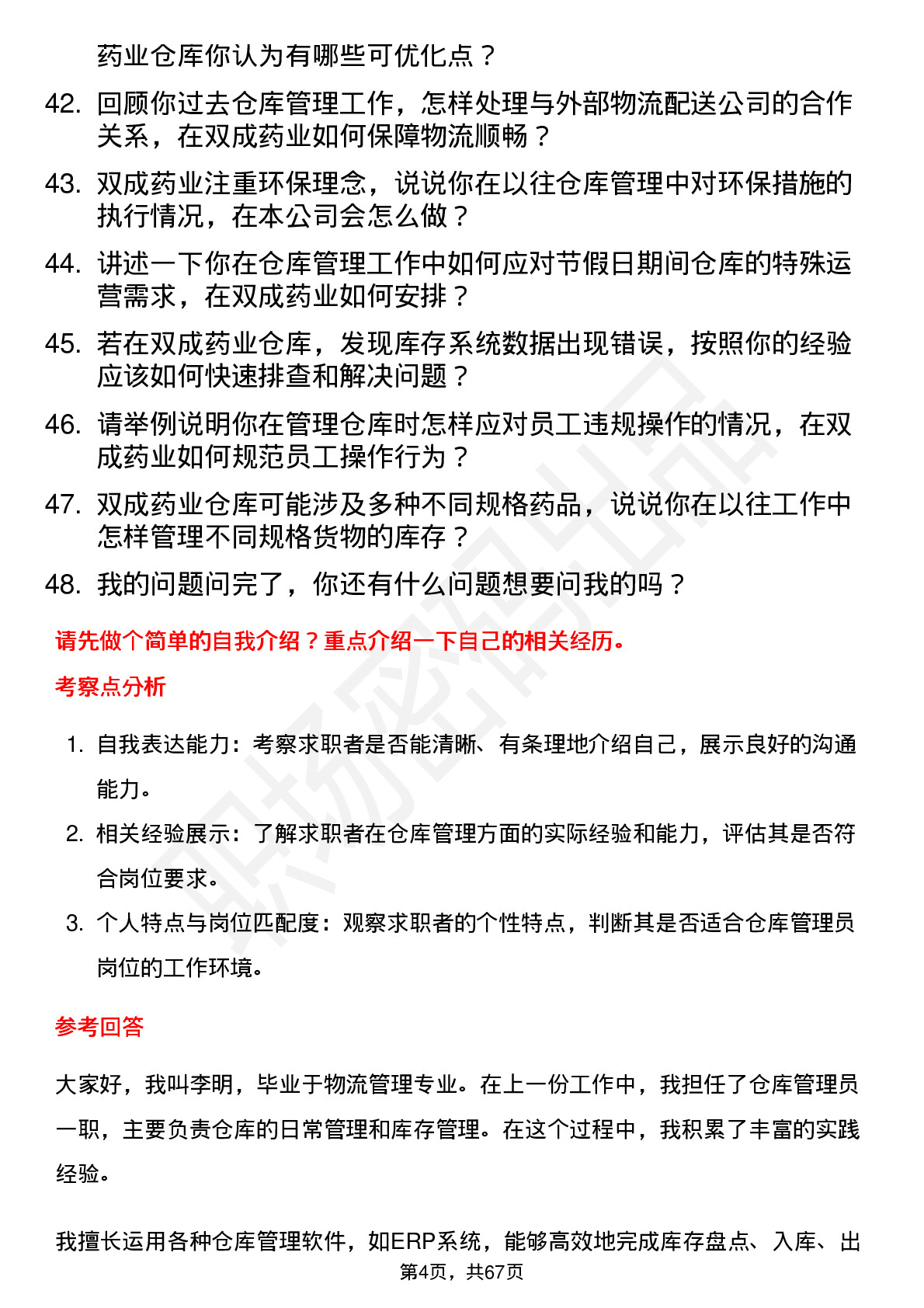 48道双成药业仓库管理员岗位面试题库及参考回答含考察点分析