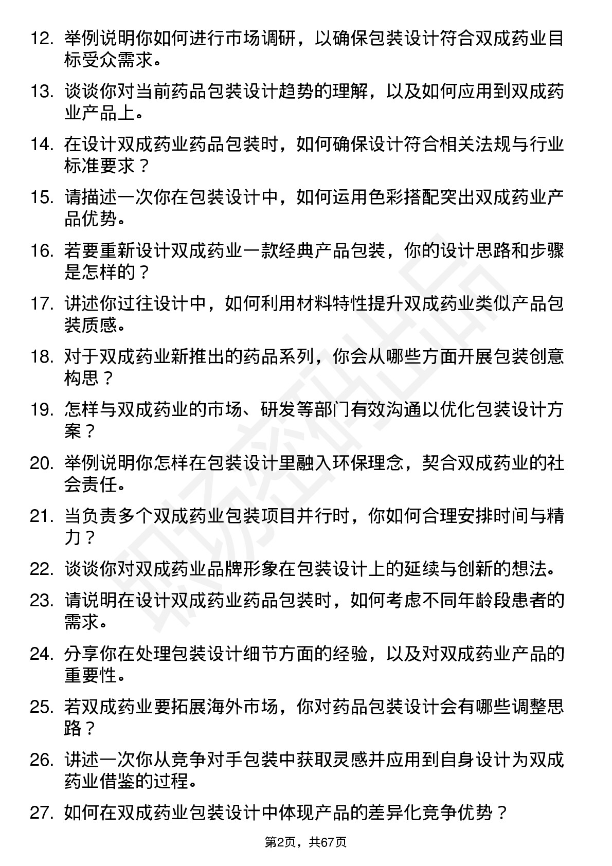 48道双成药业包装设计师岗位面试题库及参考回答含考察点分析