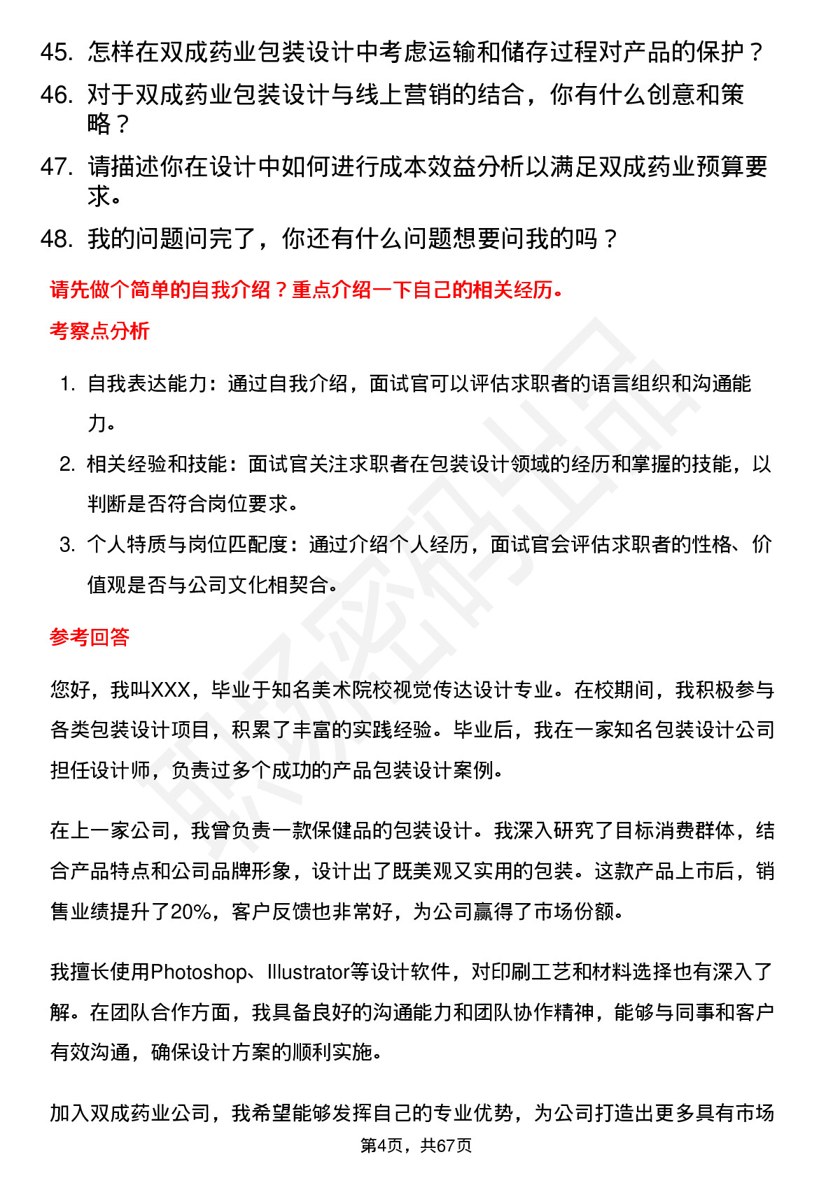 48道双成药业包装设计师岗位面试题库及参考回答含考察点分析