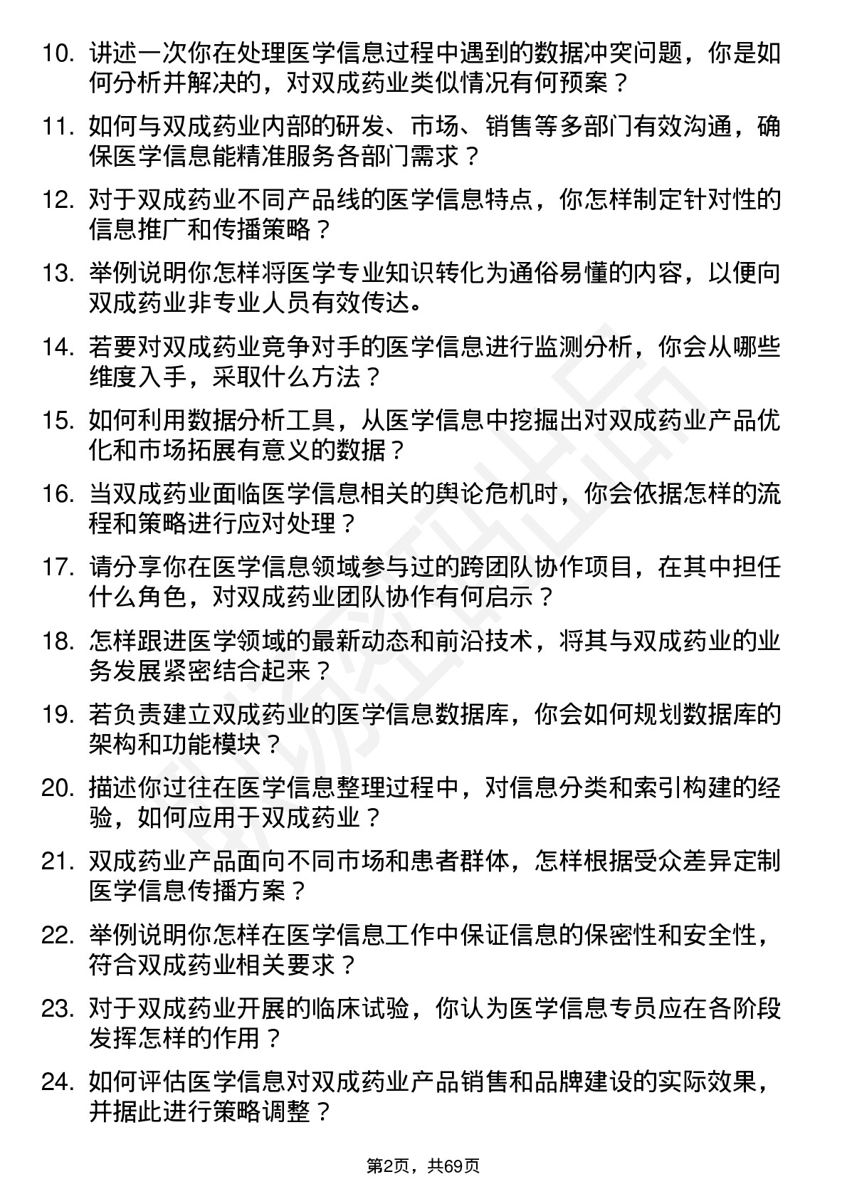 48道双成药业医学信息专员岗位面试题库及参考回答含考察点分析