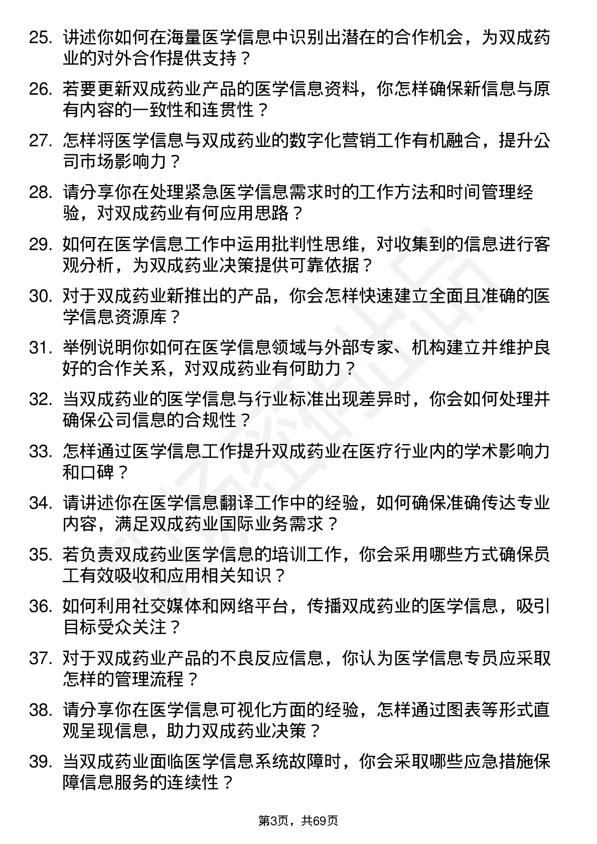 48道双成药业医学信息专员岗位面试题库及参考回答含考察点分析