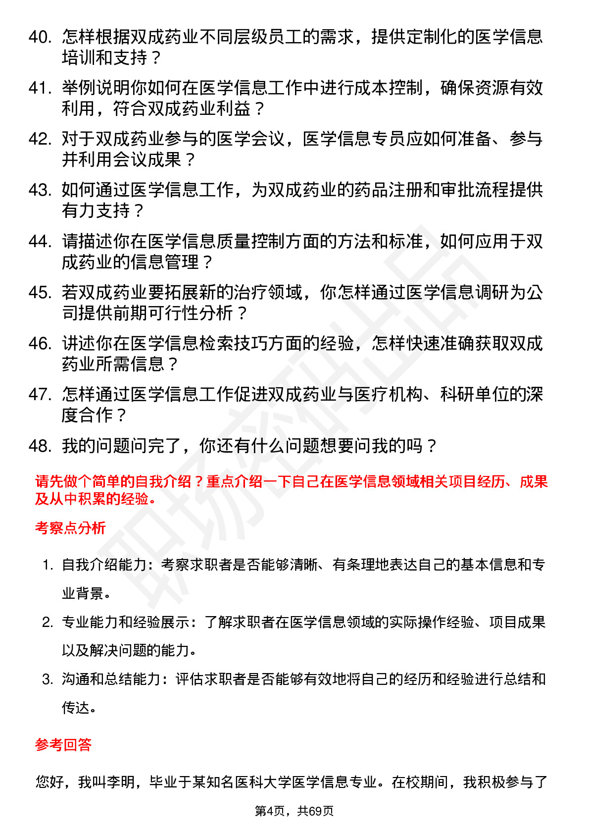 48道双成药业医学信息专员岗位面试题库及参考回答含考察点分析