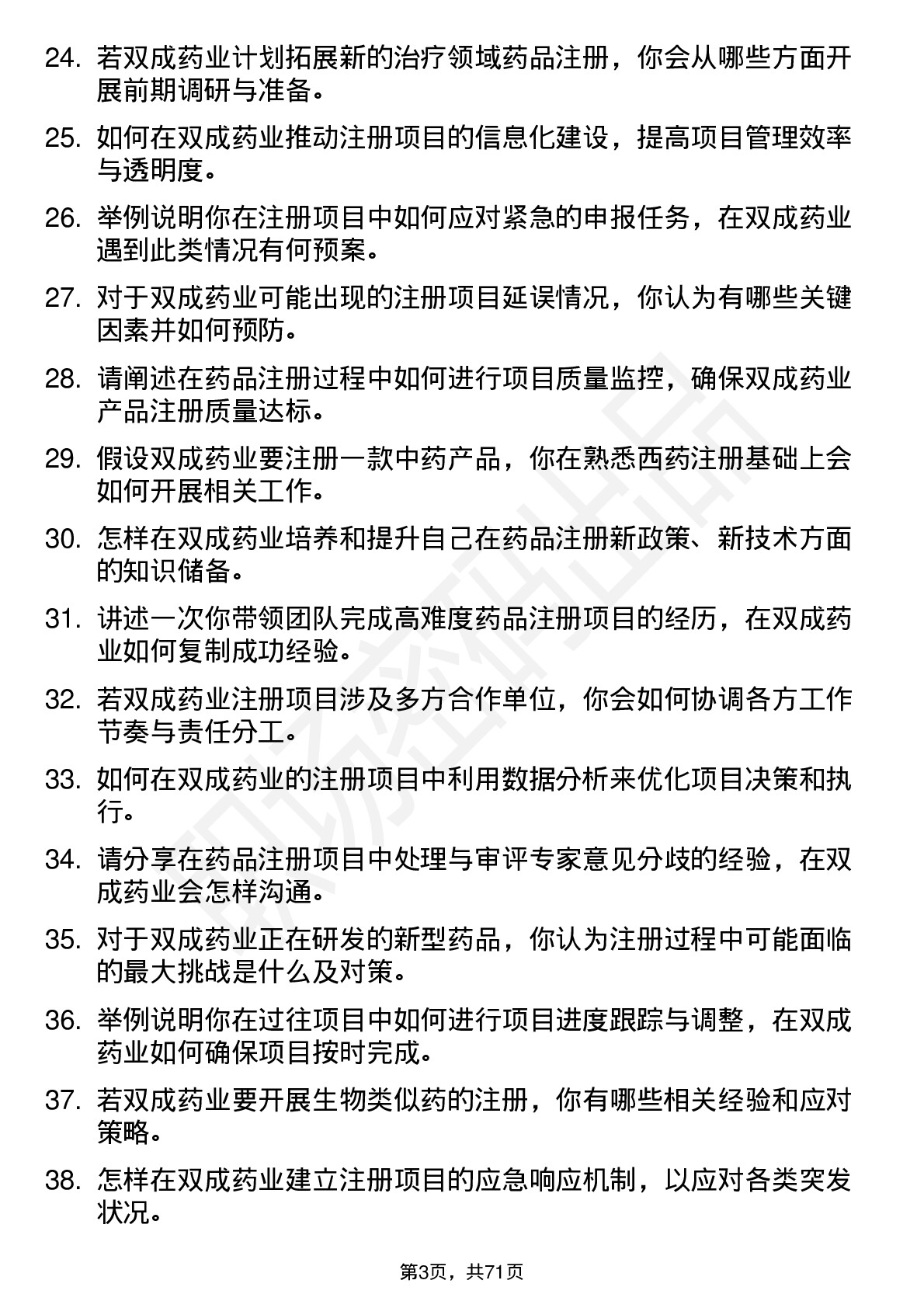 48道双成药业注册项目经理岗位面试题库及参考回答含考察点分析