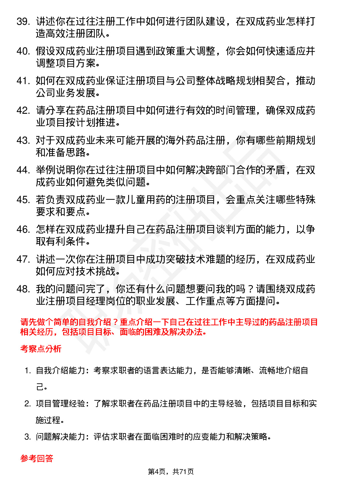 48道双成药业注册项目经理岗位面试题库及参考回答含考察点分析