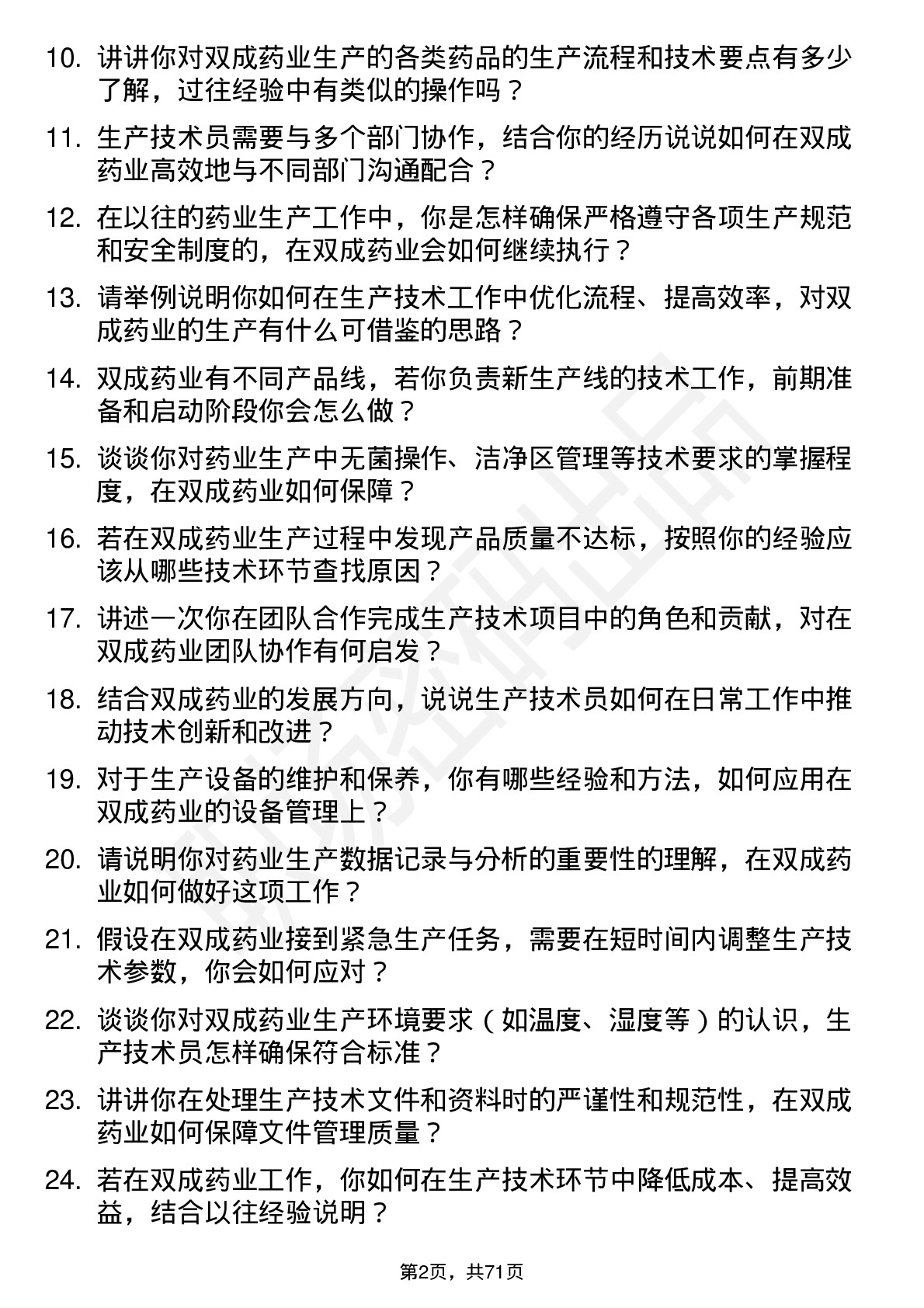 48道双成药业生产技术员岗位面试题库及参考回答含考察点分析