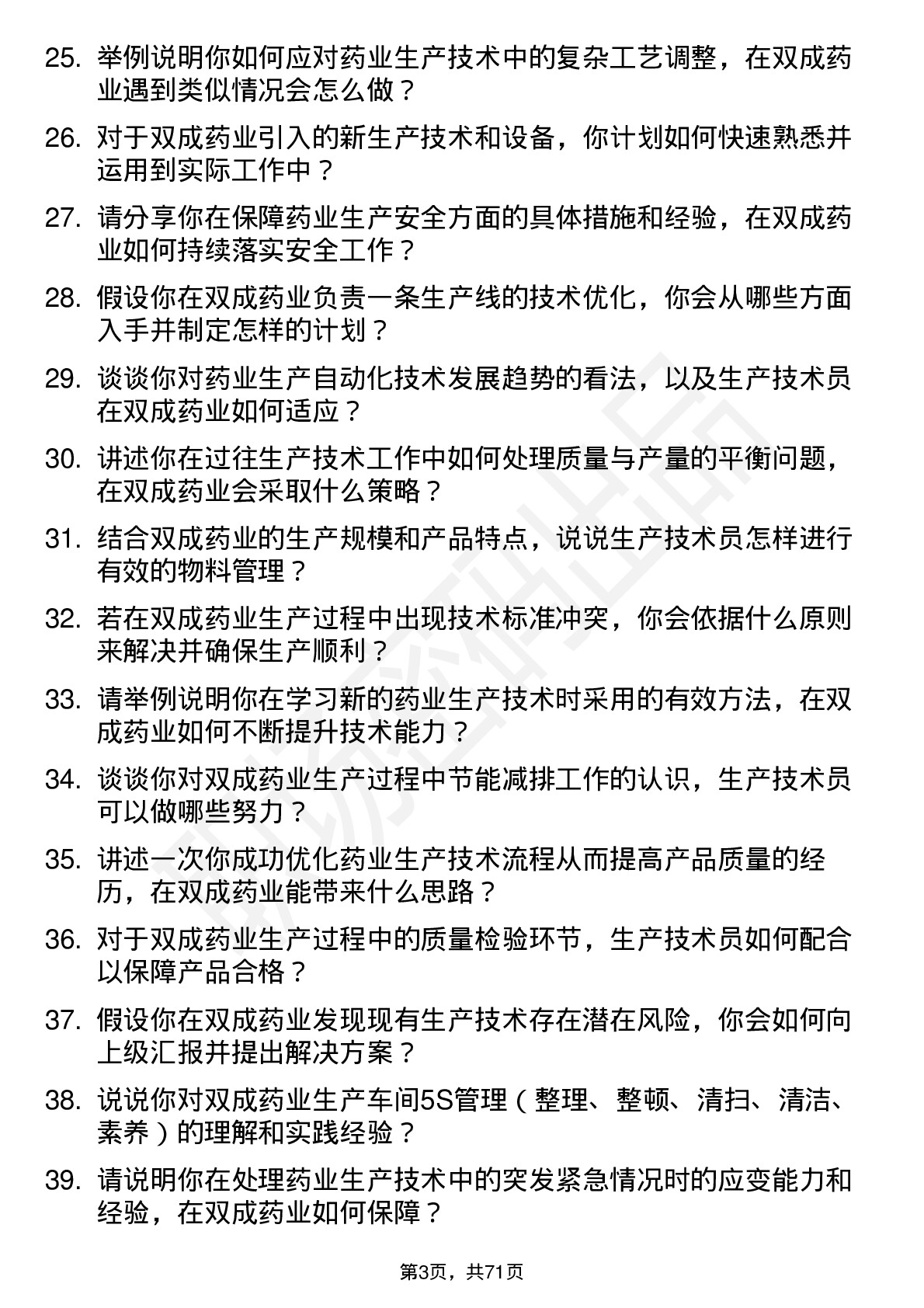 48道双成药业生产技术员岗位面试题库及参考回答含考察点分析