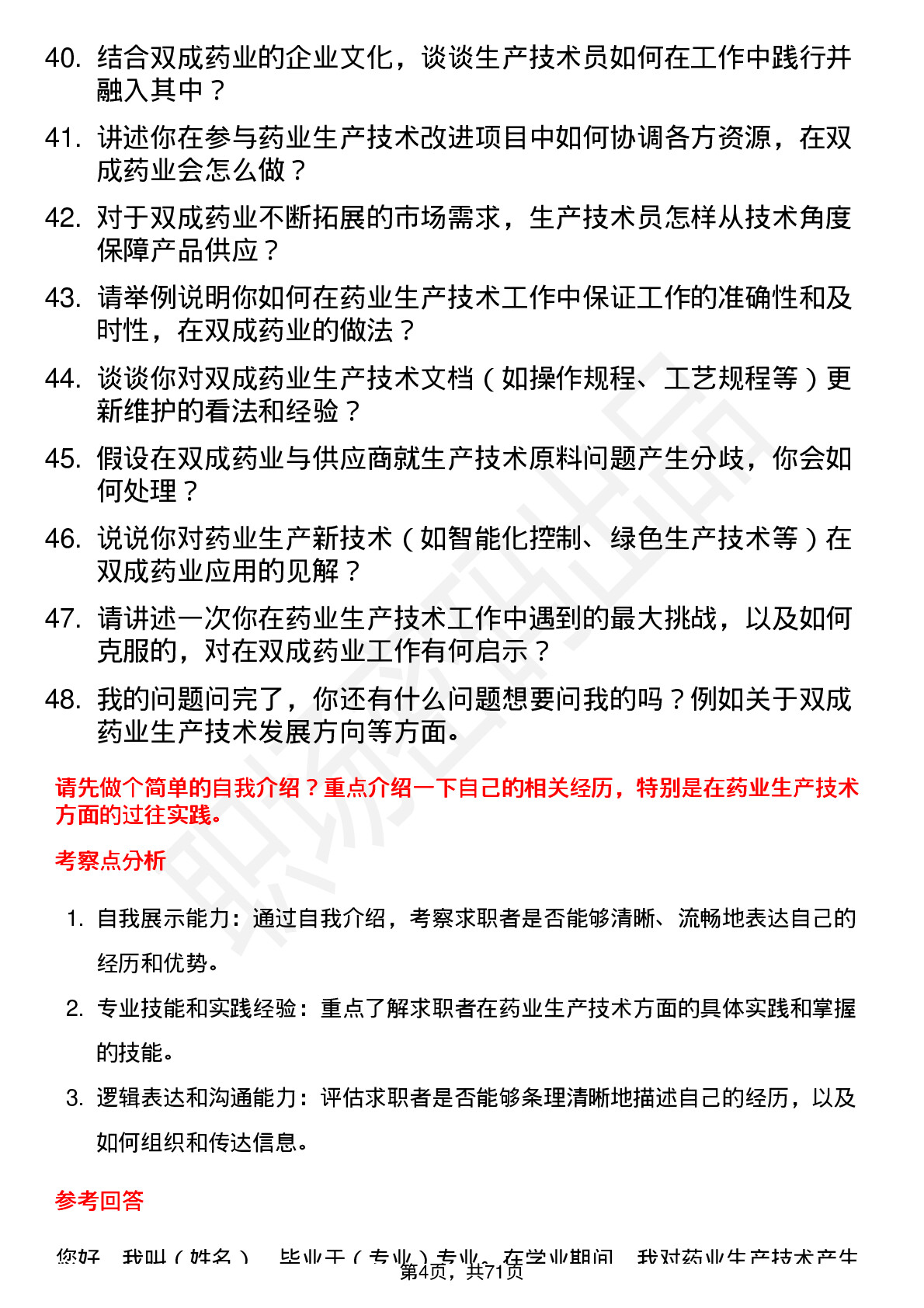 48道双成药业生产技术员岗位面试题库及参考回答含考察点分析