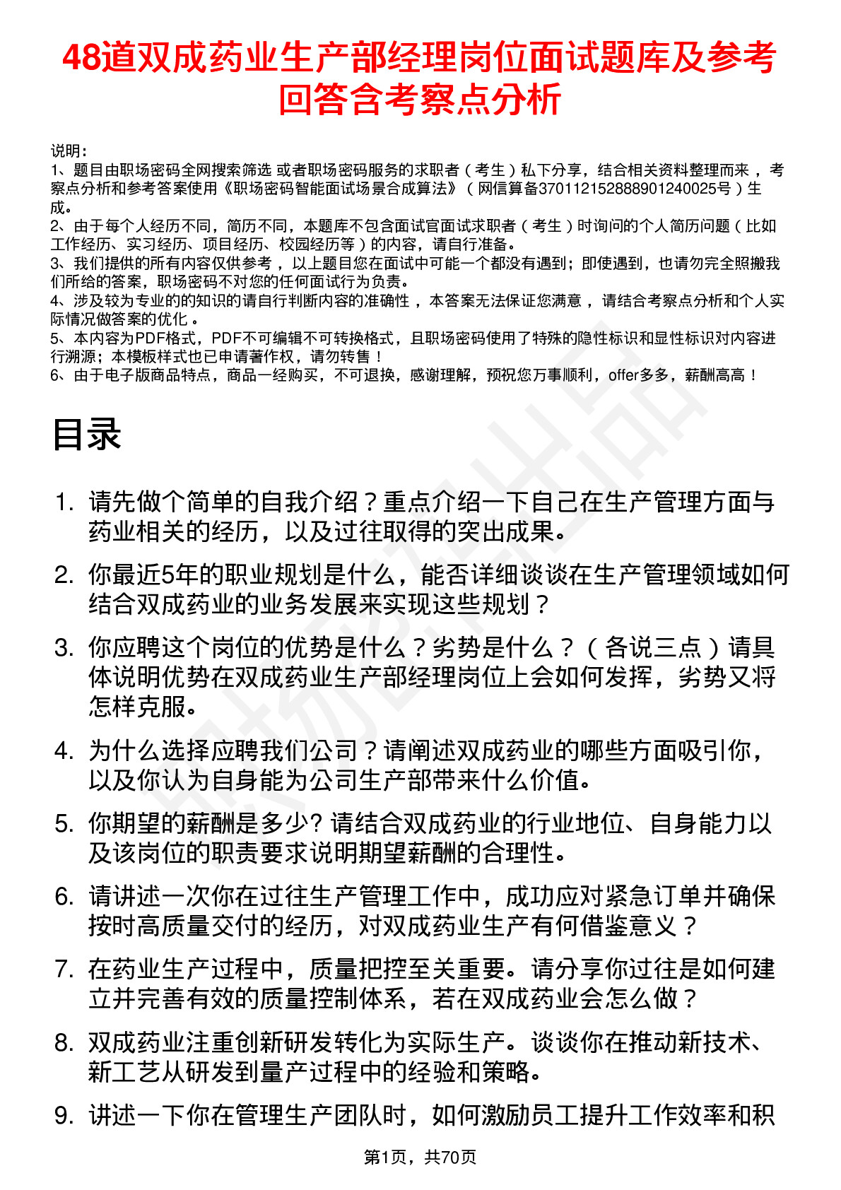 48道双成药业生产部经理岗位面试题库及参考回答含考察点分析