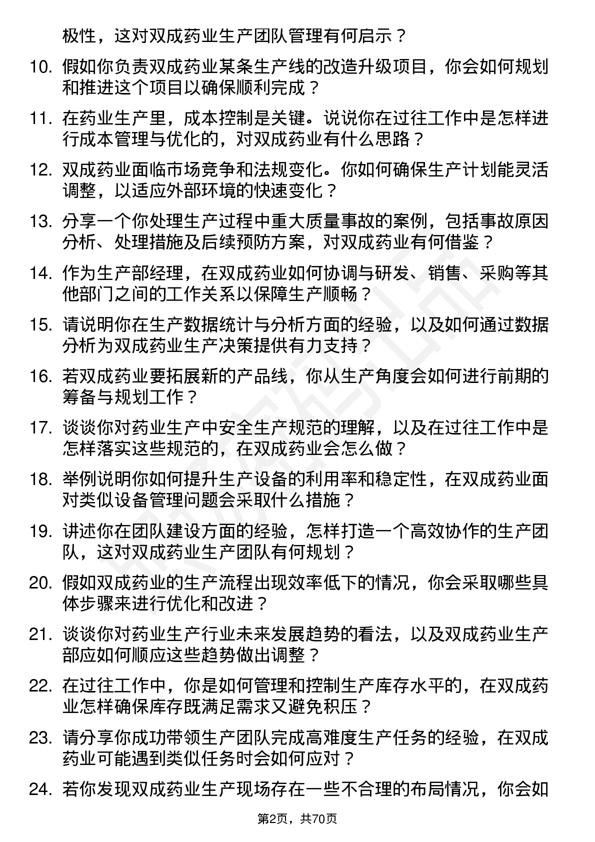 48道双成药业生产部经理岗位面试题库及参考回答含考察点分析