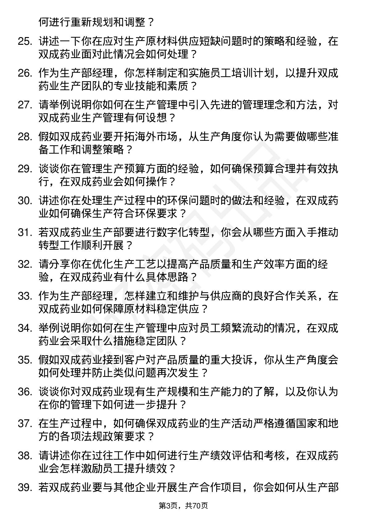 48道双成药业生产部经理岗位面试题库及参考回答含考察点分析