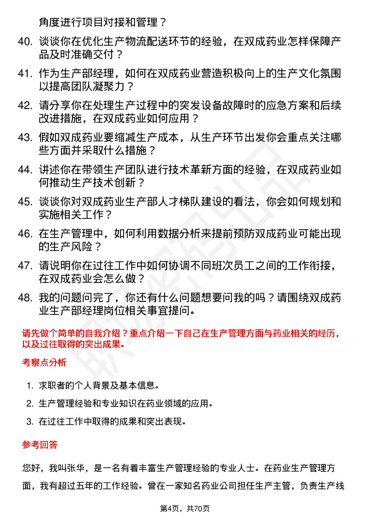 48道双成药业生产部经理岗位面试题库及参考回答含考察点分析