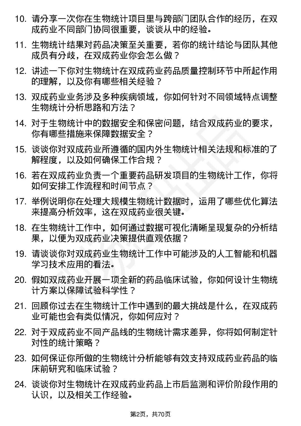 48道双成药业生物统计师岗位面试题库及参考回答含考察点分析