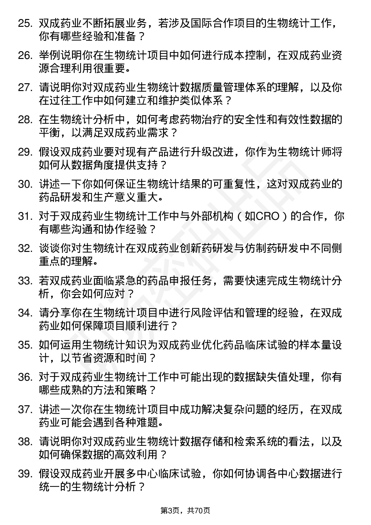 48道双成药业生物统计师岗位面试题库及参考回答含考察点分析