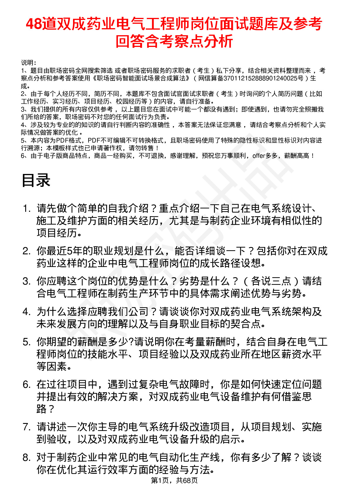 48道双成药业电气工程师岗位面试题库及参考回答含考察点分析