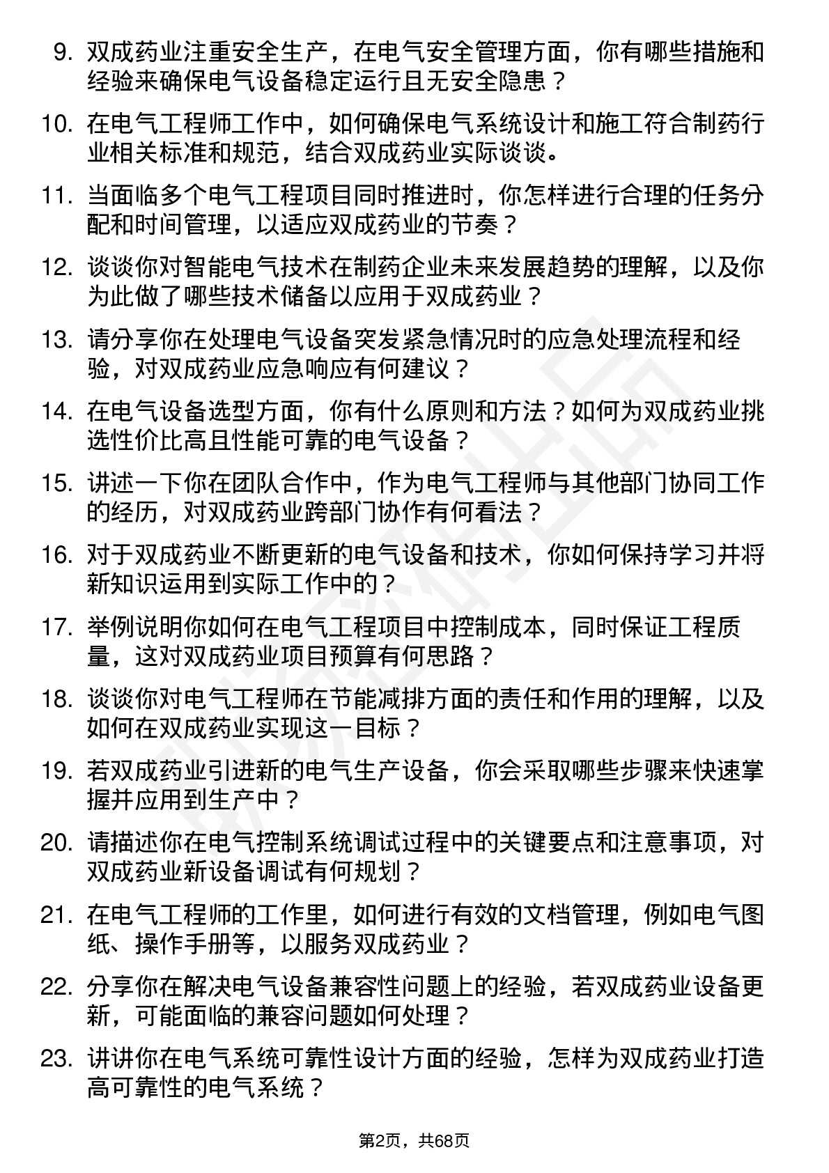 48道双成药业电气工程师岗位面试题库及参考回答含考察点分析