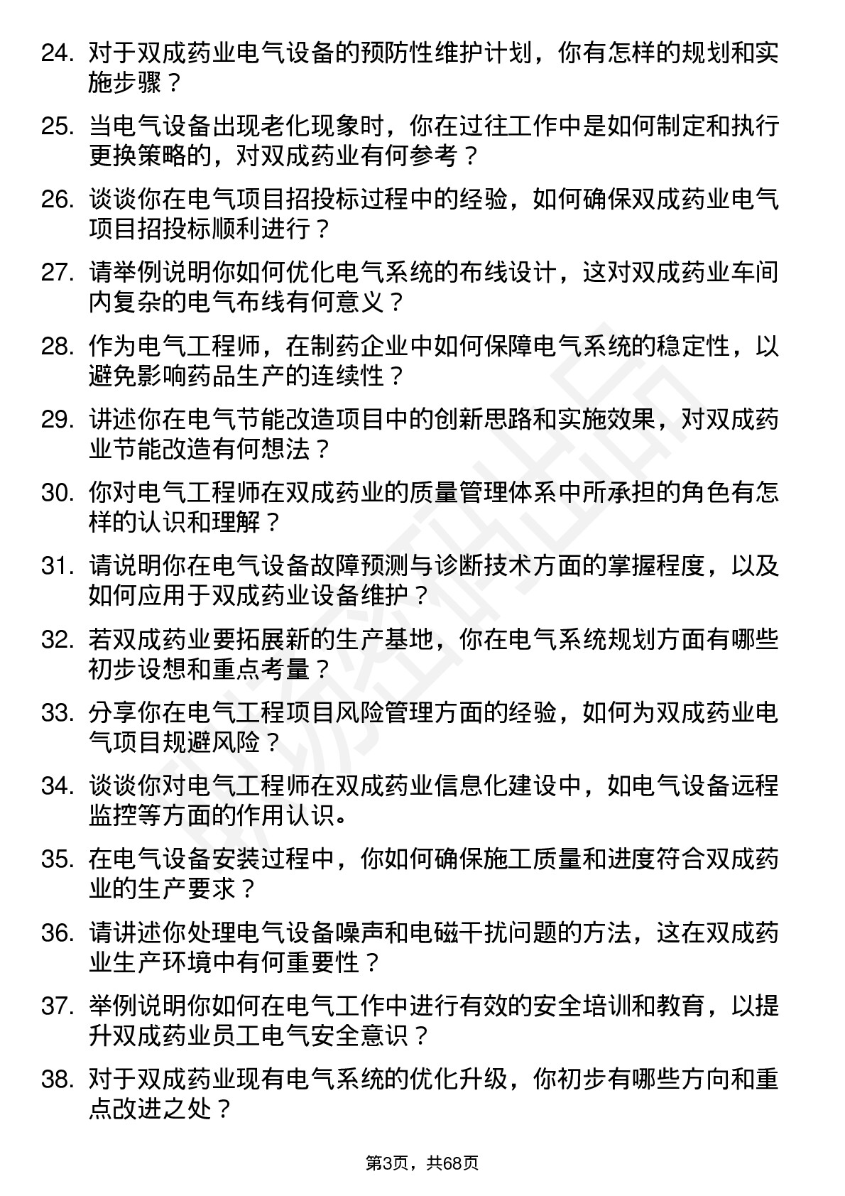 48道双成药业电气工程师岗位面试题库及参考回答含考察点分析