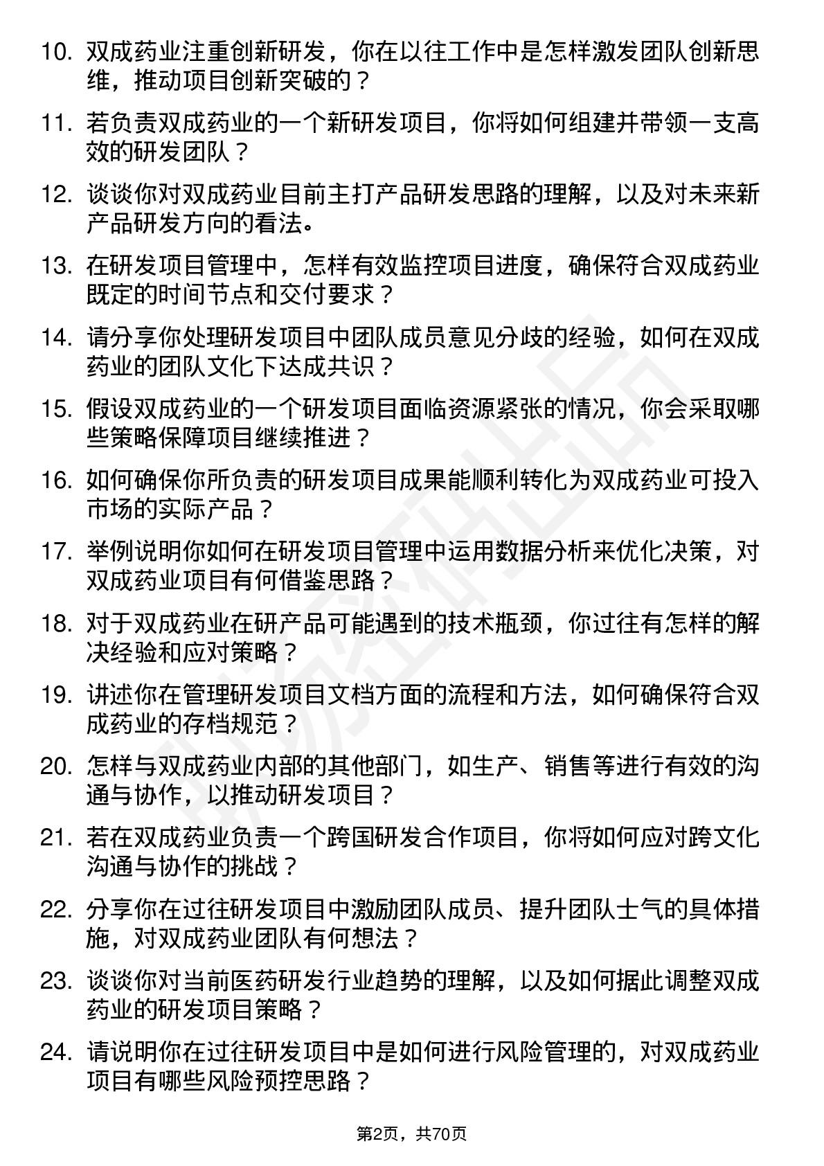 48道双成药业研发项目经理岗位面试题库及参考回答含考察点分析